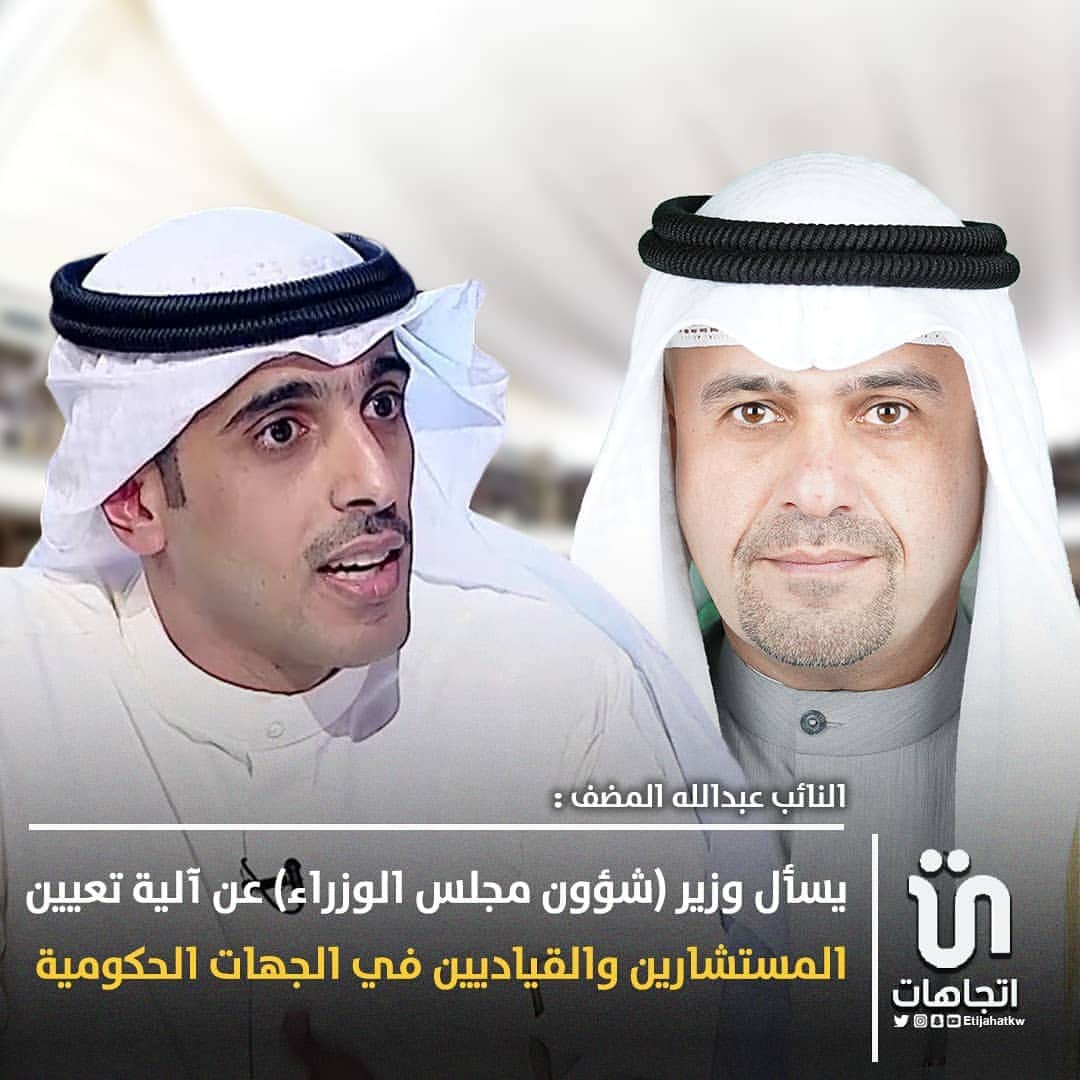 MakeUpのインスタグラム：「‏النائب ‎#عبدالله_المضف يسأل وزير (شؤون مجلس الوزراء) عن آلية تعيين المستشارين والقياديين في الجهات الحكومية ‎@m_almodhaf   #مجلس_الوزراء」