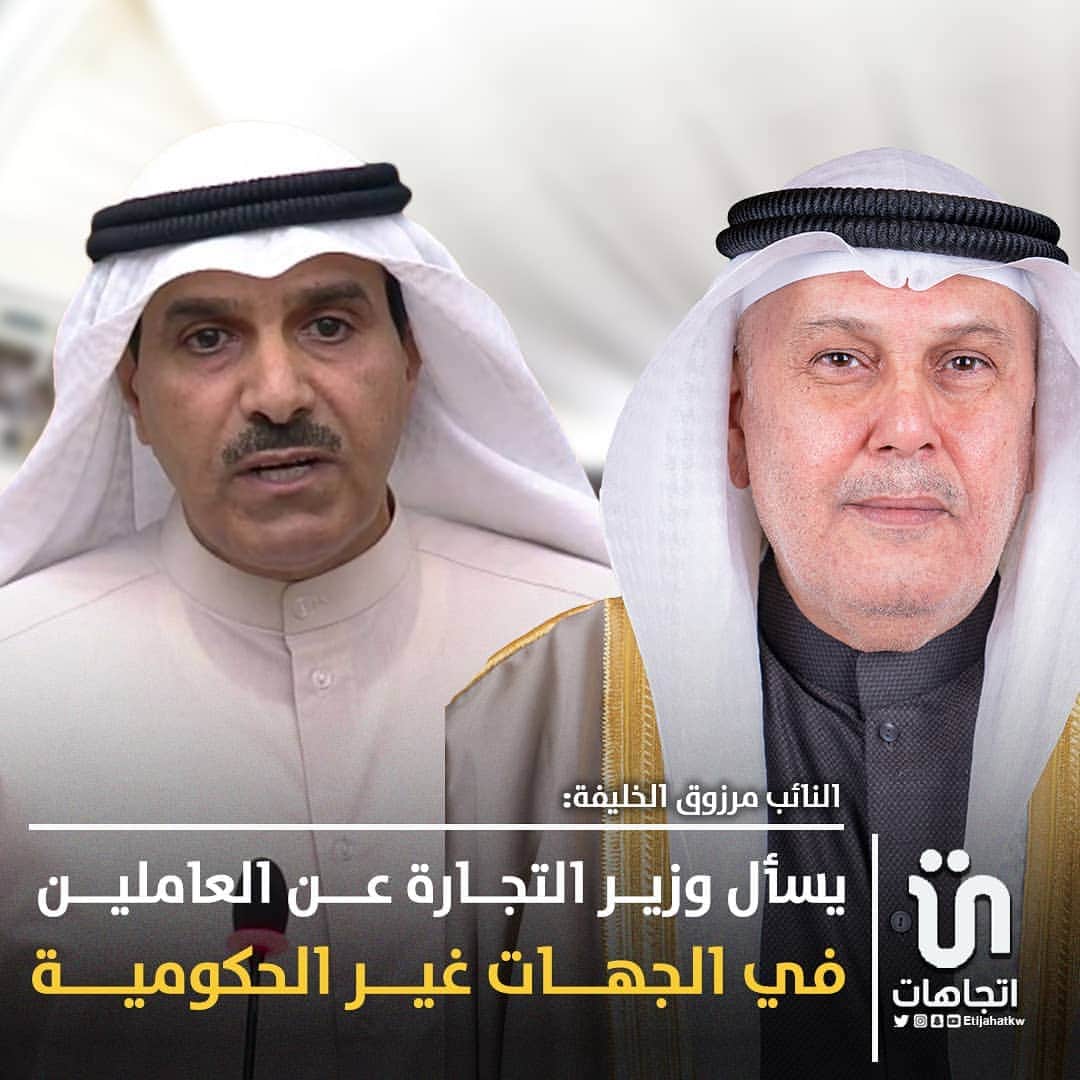 MakeUpのインスタグラム：「‏النائب ‎#مرزوق_الخليفة يسأل وزير التجارة عن العاملين في الجهات غير الحكومية ‎@MarzouqAlghanim   #مجلس_الامة_2020」