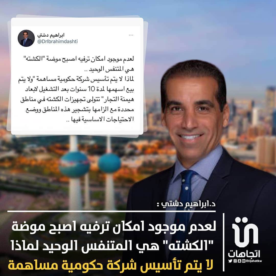 MakeUpのインスタグラム：「‏د.‎#ابراهيم_دشتي لعدم موجود امكان ترفيه اصبح موضة "الكشته" هي المتنفس الوحيد .. ‎@DrIbrahimdashti  #كويت」