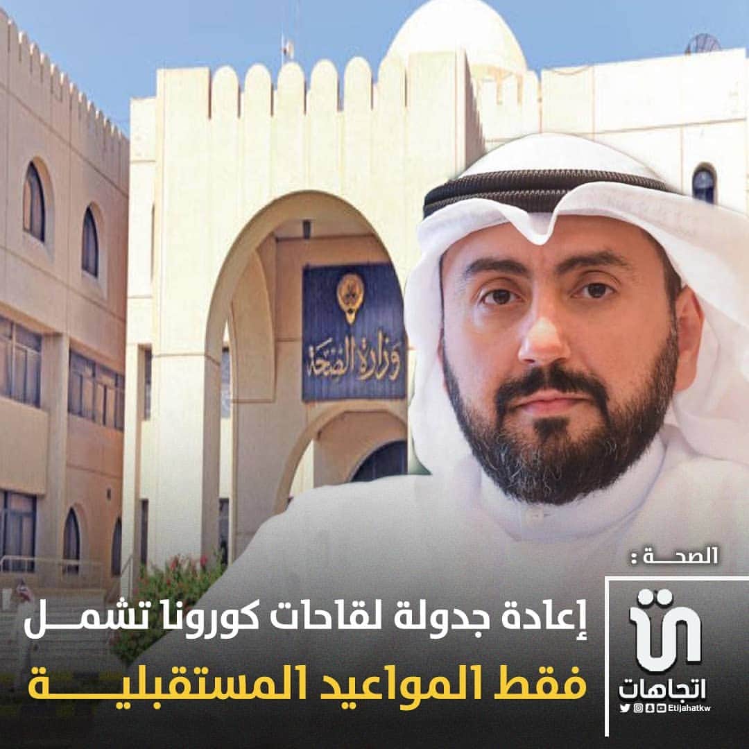 のインスタグラム：「‏"الصحة": إعادة جدولة ⁧لقاحات ‎#كورونا⁩ تشمل فقط المواعيد المستقبلية.  - لا تشمل من تلقوا رسالة بموعد ⁧الجرعة الأولى⁩ أو من ينتظرون الجرعة الثانية.   #وزاره_الصحه」