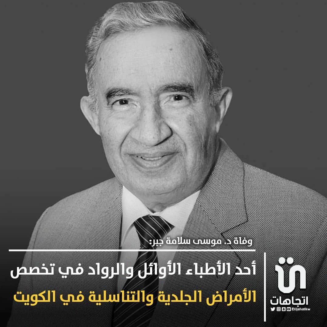 のインスタグラム：「‏وفاة د. ‎#موسى_سلامة جبر أحد الأطباء الأوائل والرواد في تخصص الأمراض الجلدية والتناسلية في ‎#الكويت   #وزاره_الصحه」