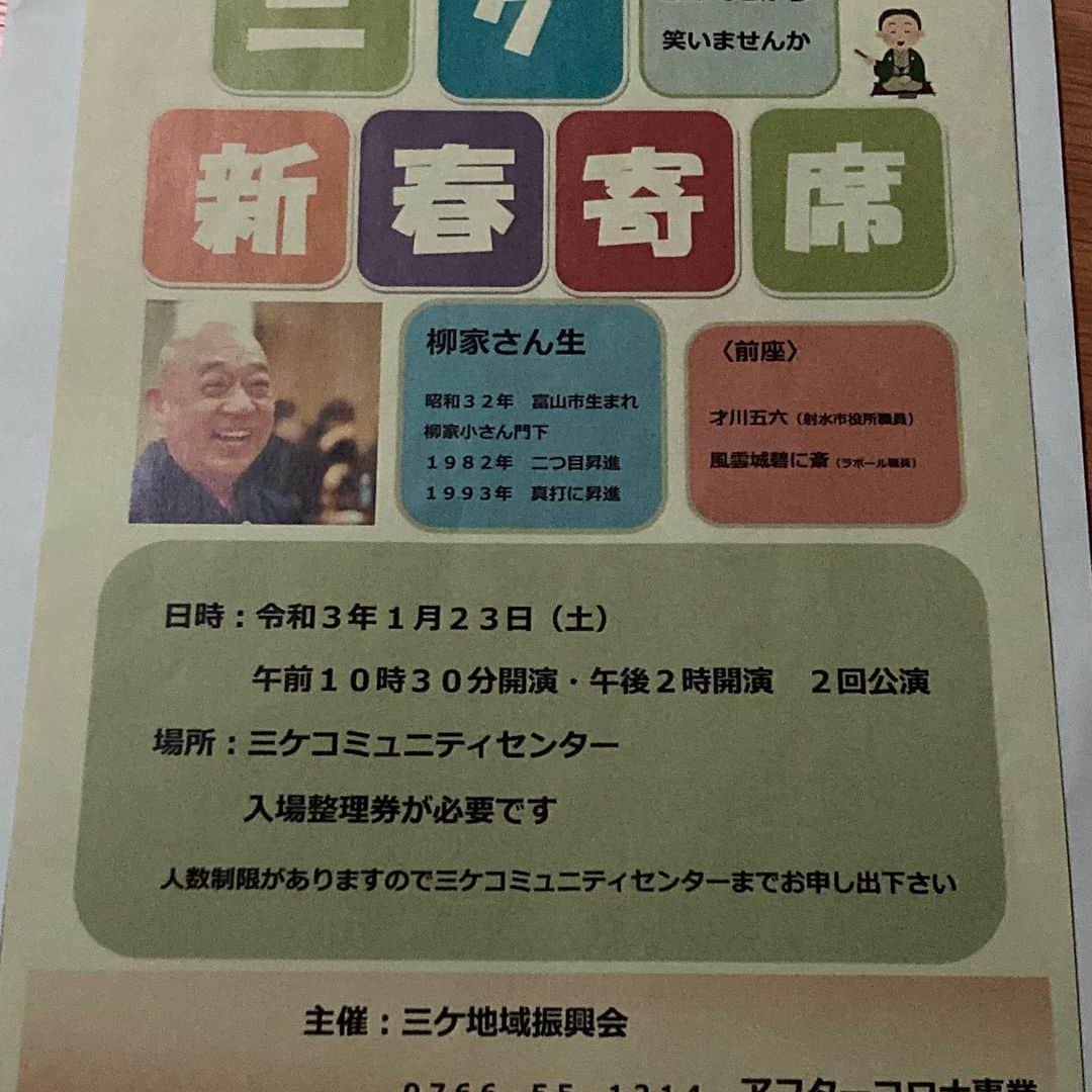 柳家さん生さんのインスタグラム写真 - (柳家さん生Instagram)「明日1/23富山は射水市の三ヶにて三ヶ新春寄席あります👍このご時世万難を廃してお待ちしております、是非是非お出かけください👍」1月22日 7時51分 - waraiguma1957