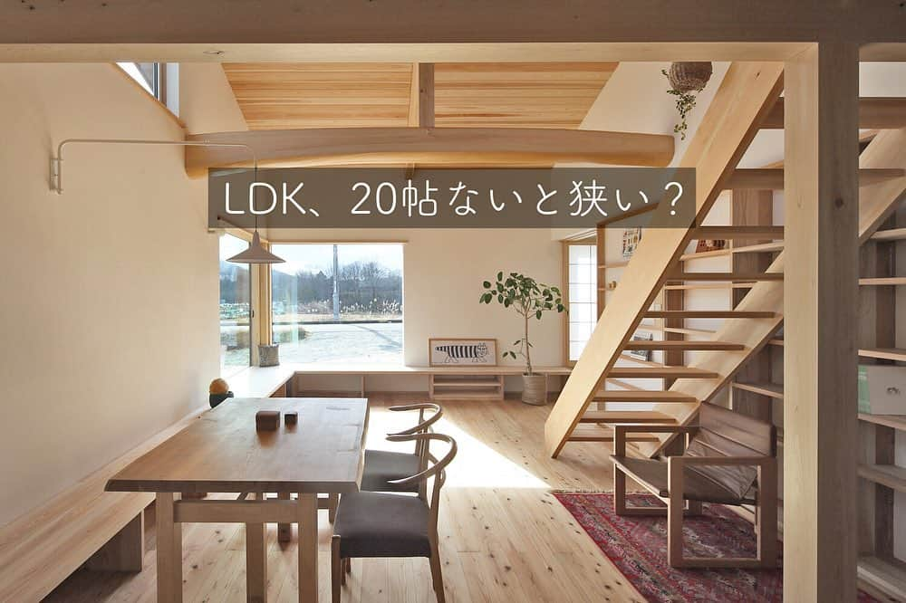 シーエッチ建築工房 さんのインスタグラム写真 - (シーエッチ建築工房 Instagram)「* 「LDKは◎帖あれば大丈夫」 という考え方に、ご注意を。 ⠀⠀⠀⠀⠀⠀⠀⠀⠀⠀⠀⠀ ひとつの感覚の基準として お持ちになっておかれるのは とても必要なことなのですが ⠀⠀⠀⠀⠀⠀⠀⠀⠀⠀⠀⠀ ◎帖無いと、狭いのかというと そうではないことも多く。 ⠀⠀⠀⠀⠀⠀⠀⠀⠀⠀⠀⠀ 空間って、 タテ×ヨコ×高さ。 そこに窓と壁と家具の配置。 あとはちょっとした秘密も。 ⠀⠀⠀⠀⠀⠀⠀⠀⠀⠀⠀⠀ よくLDK18帖とか20帖ないと 狭いのではないかというご相談を いただいたりもするのですが そんなこと、ありません。 ⠀⠀⠀⠀⠀⠀⠀⠀⠀⠀⠀⠀ シーエッチのOB様のお家は 16帖前後のお家がほとんど。 それでもとっても快適です。 ⠀⠀⠀⠀⠀⠀⠀⠀⠀⠀⠀⠀ 気になる方は 来週30日(土)31日(日)に 宝塚市で行います見学会で 体感してみてください。 ⠀⠀⠀⠀⠀⠀⠀⠀⠀⠀⠀⠀ 残あと４組。 お待ちしております。 ──────────── 株式会社シーエッチ建築工房 兵庫県宝塚市仁川台76番地 0798-52-8863 https://www.ch-wood.co.jp ──────────── @ch_kenchiku ⠀⠀ ⠀⠀ #シーエッチ建築工房 #木の家 #注文住宅 #新築 #一戸建て #家づくり #住まい #暮らし #日々のこと #マイホーム #たからづかな生活 #宝塚市 #西宮市 #伊丹市 #川西市 #吹田市 #三田市 #明石市 #茨木市 #高槻市 #工務店 #自然素材 #暮らしを楽しむ #こどもと暮らす #家が好き #おうち時間 #LDK #間取り #ペンダント照明 #完成見学会」1月22日 19時13分 - ch_kenchiku