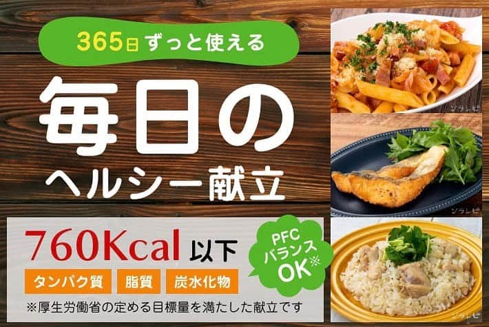 ソラレピのインスタグラム：「週末の献立に悩んでいるそこのあなた！ ソラレピの無料のヘルシー献立を 覗いてみませんか？  詳しくは@solarepiのプロフィール欄のリンクからご確認ください❤️  #献立 #無料」