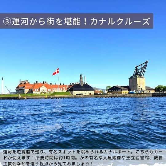 旅工房公式さんのインスタグラム写真 - (旅工房公式Instagram)「みなさんこんにちは☀️ 突然ですが、「ヒュッゲ(Hygge)」という言葉を知っていますか❓️ 北欧好きの方ならピンとくるかもしれませんね(^^)✨ デンマーク語で、「居心地がいい空間」や「楽しい時間」のことを指す言葉です。コーヒーを片手に話をしたり、日向ぼっこをするひとときなど、デンマークの人々にとって大切な時間が、ヒュッゲなのです☕️☀️  今回は、そんなヒュッゲが人々の心に息づく国デンマークの首都、コペンハーゲンをご紹介します🇩🇰 デンマークは、2014年には世界一幸せな国にも選ばれ、福祉や環境保護にも注力する素晴らしい国😌✨ が、観光客にとって苦しいのが、物価の高さ😭😭 ビッグマックセットが日本の約３倍(！！)で、公共交通機関も高いのです‼️  でも、大丈夫😆👍️✨ 市内で買えるコペンハーゲンカードを使えば、87施設と公共交通機関を無料で利用できるのです😮 コペンハーゲンカードは、１日券(24時間)=約7100円から販売されています。３つほどの観光地を回れば元が取れるお値段で、入場ごとにチケットを買う必要もないのでとても便利です♥️ 今回ご紹介した５つの施設を含む、87施設で利用できますよ🙆  １日～５日分の券があるので、滞在日数に合わせて選べるのも嬉しいポイントです😋 オンラインの日本語サイトで事前購入もできるので、初めての方も安心ですね😌 ※事前にオンライン購入した場合は、現地でカードと交換してもらいましょう！  いかがでしたか？ ゆったりとした運河と、伝統を残しつつもモダンな街コペンハーゲンは、歩くだけで幸せな気分になれそうですね🌹✨ ここでは紹介しきれなかったもっと詳しい観光スポットの写真やおすすめカフェは、#旅pocket で紹介しています🔍️  下記URLもしくはストーリーズハイライトからぜひチェックしてみてください♥️♥️  旅pocket URL:　 ①https://onl.tw/EVR8Wcf ②https://onl.tw/46AKGLg ③https://onl.tw/JTv83hk ④https://onl.tw/NBh5yNb ⑤https://onl.tw/v2BfDyu  #旅工房 #旅pocket #デンマーク #デンマーク家具 #デンマークデザイン #ヒュッゲ #ヒュッゲな暮らし #コペンハーゲン #コペンハーゲン旅行 #デザインミュージアム #デンマーク旅行 #ヤコブセン#ウェグナー #ウェグナーの椅子 #アマリエンボー宮殿 #北欧ひとり旅 #デンマークインテリア #デンマーク🇩🇰 #ルイジアナ美術館 #アンデルセン #旅好き女子 #旅行好きな人と繋がりたい #おうちで旅行気分 #北欧 #北欧好き #北欧家具 #北欧デザイン#海外旅行 #海外旅行準備 #女子旅」1月22日 17時50分 - tabikobo