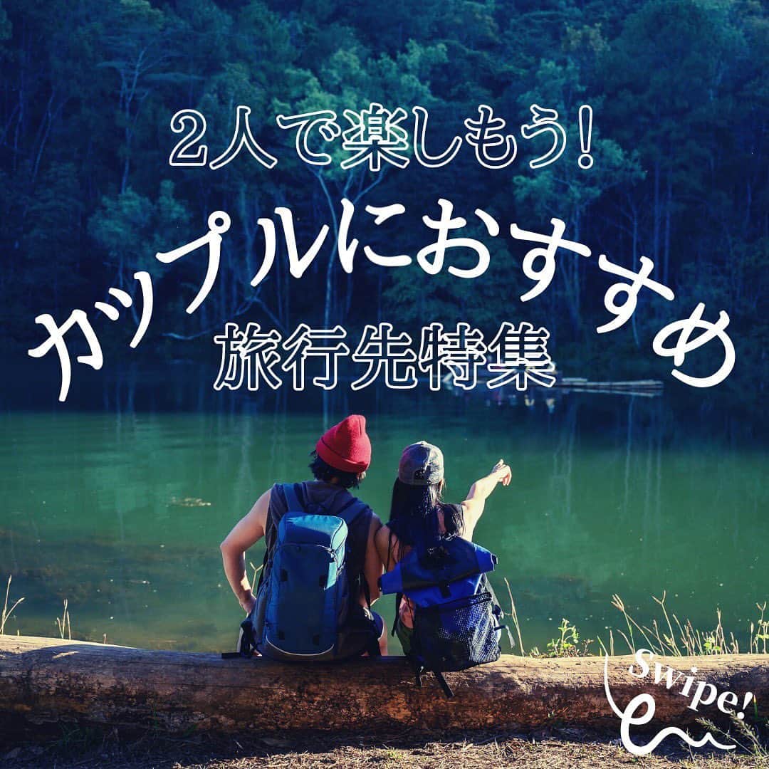 WILLER_TRAVELのインスタグラム：「今日ご紹介するのはカップルにオススメの旅行先！ 最近旅行にはなかなか行けていないと思いますが、 外出自粛中の今だからこそ、 次に恋人・パートナーと行きたい旅行先を決めませんか🙏？  ღ︎ ** **ღ︎ ** **ღ︎ ** **ღ︎ ** **ღ︎ ** **ღ︎ ** #旅行好きな人と繋がりたい #旅行大好き #旅行好き #旅スタグラム #旅好き #旅女 #タビジョ #国内旅行 #旅行好きと繋がりたい #旅好きな人と繋がりたい #旅行 #女子旅 #カップル旅行 #女子旅 #旅好き女子 #旅行好き女子 #旅に出たい #夜行バス #高速バス #バス旅 #バス旅行 #お役立ち情報 #高速バスの旅 #夜行バスの旅 #夜行バスなう #バスジェニック #ウィラーエクスプレス #ウィラー」