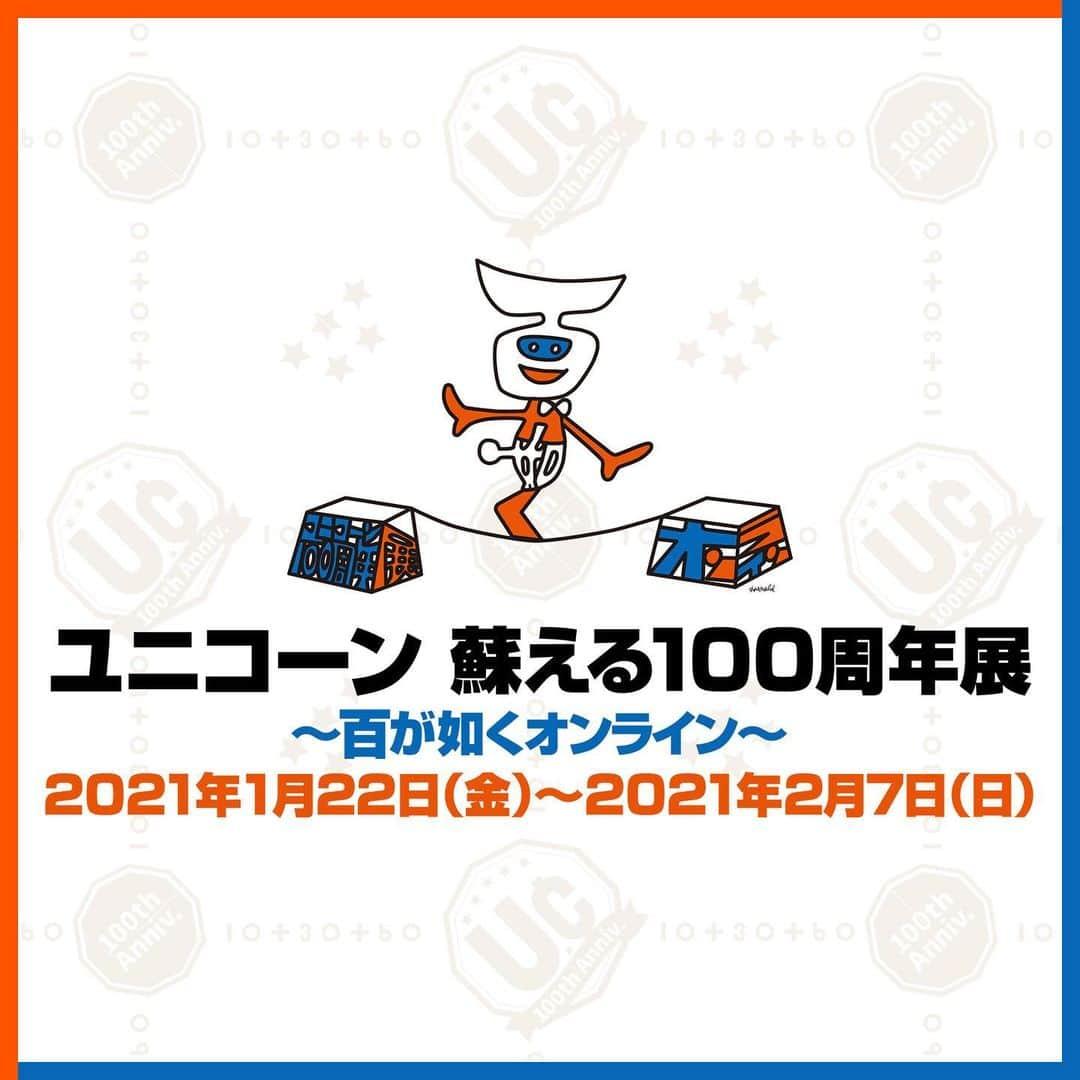 UNICORNさんのインスタグラム写真 - (UNICORNInstagram)「『ユニコーン 蘇える100周年展〜百が如くオンライン〜』  本日20時より開催スタート🔥🔥🔥  オフラインではなし得ないオンラインならではの企画を織り込み、「100周年」をテーマに掲げメモリアルイヤーを駆け抜けたユニコーンの勤労が蘇える、オンライン展示会。  この機会をお見逃しなく❗️👀  #ユニコーン100周年展  チケット購入はこちら ▷ https://uc100online.jp」1月22日 17時58分 - unicooornstagram