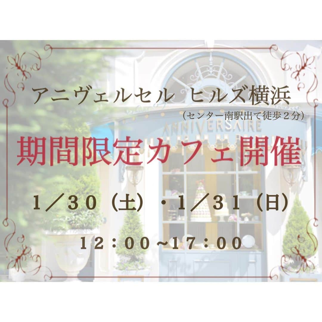 アニヴェルセル ヒルズ横浜 公式のインスタグラム