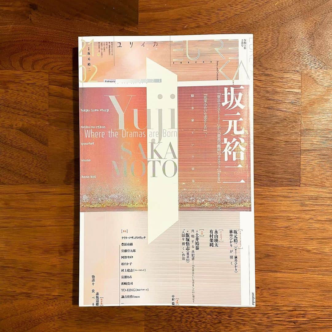 のインスタグラム：「雑誌ユリイカで特集していただきました。たくさんの方が執筆してくださり、わたしのインタビュー、対談も載っておりますので、ぜひ。27日発売です。  【目次】  特集＊坂元裕二――『東京ラブストーリー』から『最高の離婚』『カルテット』『anone』、そして『花束みたいな恋をした』へ…脚本家という営為  ❖リモートインタビュー 満島ひかりが聞く　／　坂元裕二（聞き手＝満島ひかり）  ❖望遠レンズの万華鏡 二〇歳の頃の坂元さん　／　山田良明 麻縄の椅子に本棚　／　豊原功補 ポルシェとアイドル　／　浜崎貴司 坂元裕二との電話の後に書いた原稿　／　ケラリーノ・サンドロヴィッチ  ❖イラスト 別れた後5年のふたり　／　ウィスット・ポンニミット  ❖インタビュー〈１〉 お互いが想像のなかで　／　有村架純（聞き手・構成＝金原由佳）  ❖対談〈１〉 共鳴する共犯者――『花束みたいな恋をした』に寄せて　／　坂元裕二×土井裕泰（司会・構成＝上田智子）  ❖暮らしというブーケ 可憐な花束を持って――再びスクリーンに舞い降りた坂元裕二　／　金原由佳 『花束みたいな恋をした』は現代の「東京（周辺）ラブストーリー」である。　／　西森路代  ❖多元宇宙を生きる人びと ホームにドラマが起きるとき――坂元裕二越しの〈東京〉　／　松山秀明 捨てられた子ども、裁かれる「母」――『万引き家族』から『Mother』を考える　／　岡室美奈子 坂元裕二ドラマ『Woman』論――満島ひかりの手の演技　／　北村匡平 「連帯」と「孤立」のあいだで――『それでも、生きてゆく』の響子をめぐって　／　小松原織香  ❖インタビュー〈２〉 だから今回、僕は手紙を書けなかったのかもしれません　／　永山瑛太（聞き手＝編集部）  ❖戦友たちからの手紙 あの頃の坂元さんも　／　並木道子 親愛なる坂元裕二様　／　水田伸生 連ドラ『Mother』、『Woman』のことなど　／　次屋 尚  ❖問題との歩き方 面倒くさい光生はしあわせになれるのだろうか？　／　成馬零一 マスキュリニティとホモソーシャルにさよならを――『問題のあるレストラン』における被害と加害の連鎖　／　清田隆之（桃山商事）  ❖シナリオ 水本さん・骨壷（犬の）・お願いがございまして　／　坂元裕二  ❖対談〈２〉 “人間を描く”作法　／　坂元裕二×飯塚悟志（東京03）（司会・構成＝上田智子）  ❖ドラマという宝物 どこかの街に　／　村上健志（フルーツポンチ） ともにこの夜を生き延びる　／　長濱ねる 家の中について　／　諭吉佳作/men  ❖おしゃべりの四重奏 雑談のコメディ――『カルテット』論　／　太田省一 疑問符の聞き方――坂元裕二『カルテット』の音響設計をめぐって　／　長門洋平  ❖アンケート わたしと坂元裕二　／宮藤官九郎　阿部サダヲ　松たか子　YO-KING（真心ブラザーズ）　井上由美子  ❖ゆるぎない結晶 恋愛ドラマ不毛といわれる時代に――『いつかこの恋を思い出してきっと泣いてしまう』と現代の恋愛ドラマ　／　宇佐美 毅 脚本と演出の協働――『スイッチ』について　／　篠儀直子  ❖ロングブレス・ラブレター 遥か彼方に坂元裕二――ドラマ『スイッチ』の日々　／　中川慎子 アスリート・坂元裕二――リモートドラマ『Living』ができるまで　／　訓覇 圭  ❖坂元先生の肖像 端っこの出会い　／　兵藤るり ぼくと坂元さん　／　清水俊平  ❖プリズムは回りつづける イロトリドリ ノ ドラマ――ゼロ年代の坂元裕二　／　岩根彰子 坂元裕二の演劇的言語――“繰り返し”に対峙する物語の力～『またここか』より～　／　河野桃子  ❖資料 坂元裕二主要作品解題　／　木俣 冬」