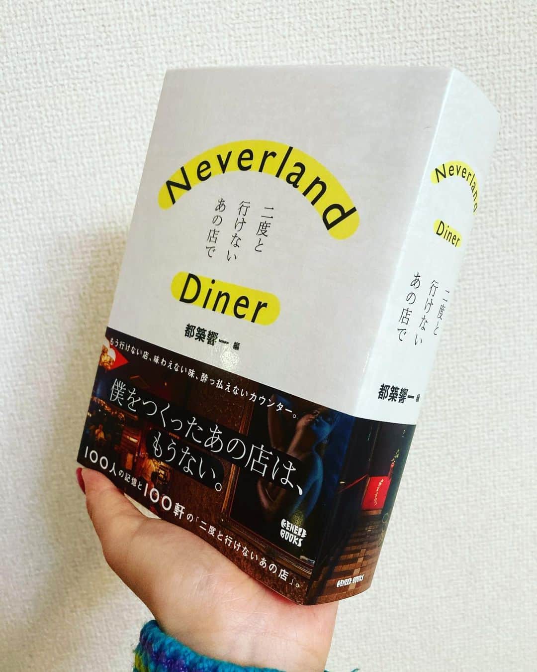 益子寺かおりさんのインスタグラム写真 - (益子寺かおりInstagram)「本日発射！！！ ・ 都築響一さんの書籍 「Neverland Diner――二度と行けないあの店で」に かおり、まいがそれぞれ寄稿させてもらってます♡ ・ 総勢100名による、今はもう無くなってしまったお店の記憶。 ・ かおりは「かけめぐる青春〜吉祥寺・シャポールージュ〜」というタイトルで綴らせていただきました。 ・ ぶっとびぃ〜！な分厚さ♡ 読み応えグンバツなので、おうち時間にぜひ！ カバーを外すと表情を変える、ステキな装丁もタマランチ会長〜♡ ・ ガラスの二十代の頃、都築さん✖️アーバンママの「天国は水割りの味がする」（こちらも分厚い！）を愛読させてもらってて。まさか自分がお二人の書籍に参加させていただける日が来るなんて、光栄すぎるナァ…♡ ・ ぜひGET WILDしてネ！ ※以下引用 ーーーーーーーーーーー  「Neverland Diner――二度と行けないあの店で」  僕をつくったあの店は、もうない――。 子供の頃、親に連れられて行ったレストラン、デートで行った喫茶店、仲間と入り浸った居酒屋……。誰にも必ず一つはある思い出の飲食店と、舌に残る味の記憶。 「どこにあるかわかんねー」とか「もうなくなっちゃったよ」とか「事情があっていけない」、あるいは「くっそまずくてもう行かねえ！」とか、そういう誰かの記憶に残るお店の数々を、人気芸人からアイドル、作家、ミュージシャン、映画監督、芸術家、マンガ家、イラストレーター、クレイジージャーニー、クリエイター、編集者に女王様まで、各界の著名人総勢100人が100通りの文体で綴る悲喜こもごもの人生劇場。  もう行けない店、味わえない味、酔っぱらえないカウンター。100人の記憶と100軒の「二度と行けないあの店」について、640頁の大ボリュームと都築響一による写真でお届けする追憶のグルメガイド――。  ーーーーーーーーーーーー ・ #都築響一 さん　 #NeverLandDiner #二度と行けないあの店で #重くて手がプルプルしてる♡ #大ボリューム本最高！！ #スナックアーバン #セーターは　#FICCE ♡ #ベッドイン」1月22日 18時37分 - kaori_masuco