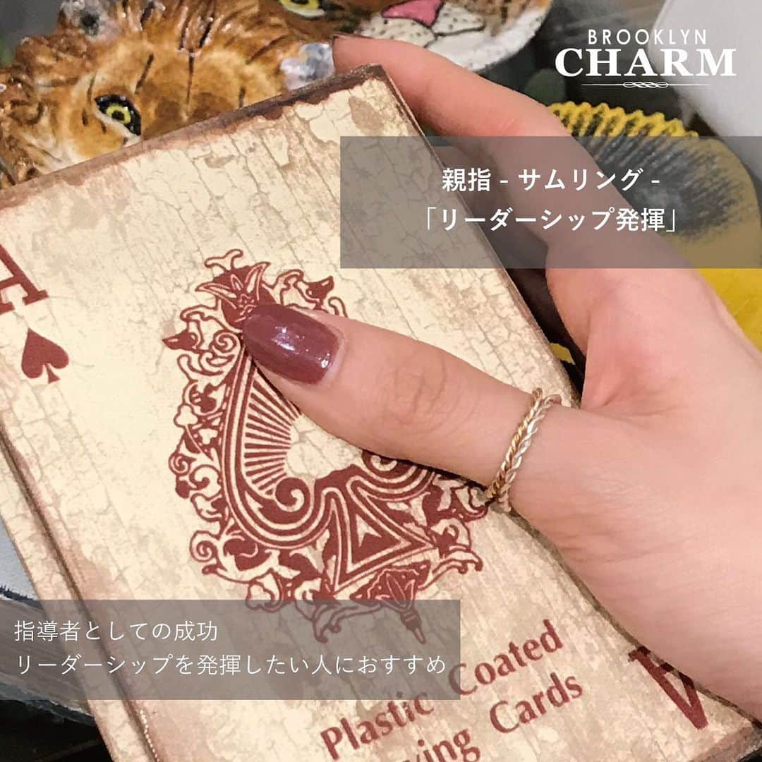 Brooklyn Charm Japanさんのインスタグラム写真 - (Brooklyn Charm JapanInstagram)「- 💍リングをはめる指が持つ意味💍  普段、何気なくつけている指輪。 皆さんはどの指につけていますか？ 実はつける指によっていろんな意味があるのをご存知でしょうか？  今回は右手5本指の意味をご紹介します✨ 指輪をつける場所の意味やパワーを知ってもっとアクセサリーを楽しみましょう♪ 皆さまのご参考になりますように💭  ⚠️掲載商品のご購入も可能です💍詳しく知りたい方はプロフィールURLからメールもしくはDMにてお問い合わせくださいませ。  —— 現在、WEB SHOPでは年に一度のビッグセールを開催中！ 5,000円(税込)以上のお買上なら送料も無料🚚💨  なかなか店舗へ行けないという方や お家でじっくりと選びたい方必見！！！  @brooklyncharm_japan  プロフィールURLをcheck‼️  是非、このお得な機会にWEBでのカスタムをお楽しみ下さい♪  - #brooklyncharmjapan #brooklyncharm #brooklyn #ny #accessary #handmade #ブルックリンチャーム #ブルックリン #ニューヨーク #アクセサリー #オリジナル #オリジナルアクセサリー #ハンドメイド #ハンドメイドアクセサリー #ネックレス #ブレスレット #ピアス #イヤリング #リング #ワイヤーリング #指輪 #指輪の意味 #手元コーデ  #ゴールドリング #シルバーリング」1月22日 11時55分 - brooklyncharm_japan