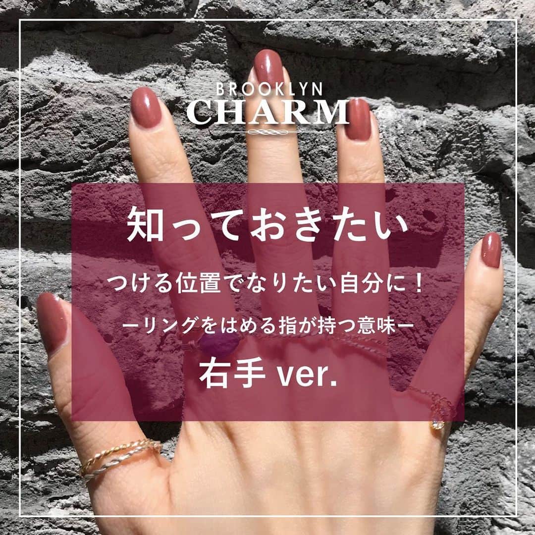 Brooklyn Charm Japanのインスタグラム：「- 💍リングをはめる指が持つ意味💍  普段、何気なくつけている指輪。 皆さんはどの指につけていますか？ 実はつける指によっていろんな意味があるのをご存知でしょうか？  今回は右手5本指の意味をご紹介します✨ 指輪をつける場所の意味やパワーを知ってもっとアクセサリーを楽しみましょう♪ 皆さまのご参考になりますように💭  ⚠️掲載商品のご購入も可能です💍詳しく知りたい方はプロフィールURLからメールもしくはDMにてお問い合わせくださいませ。  —— 現在、WEB SHOPでは年に一度のビッグセールを開催中！ 5,000円(税込)以上のお買上なら送料も無料🚚💨  なかなか店舗へ行けないという方や お家でじっくりと選びたい方必見！！！  @brooklyncharm_japan  プロフィールURLをcheck‼️  是非、このお得な機会にWEBでのカスタムをお楽しみ下さい♪  - #brooklyncharmjapan #brooklyncharm #brooklyn #ny #accessary #handmade #ブルックリンチャーム #ブルックリン #ニューヨーク #アクセサリー #オリジナル #オリジナルアクセサリー #ハンドメイド #ハンドメイドアクセサリー #ネックレス #ブレスレット #ピアス #イヤリング #リング #ワイヤーリング #指輪 #指輪の意味 #手元コーデ  #ゴールドリング #シルバーリング」