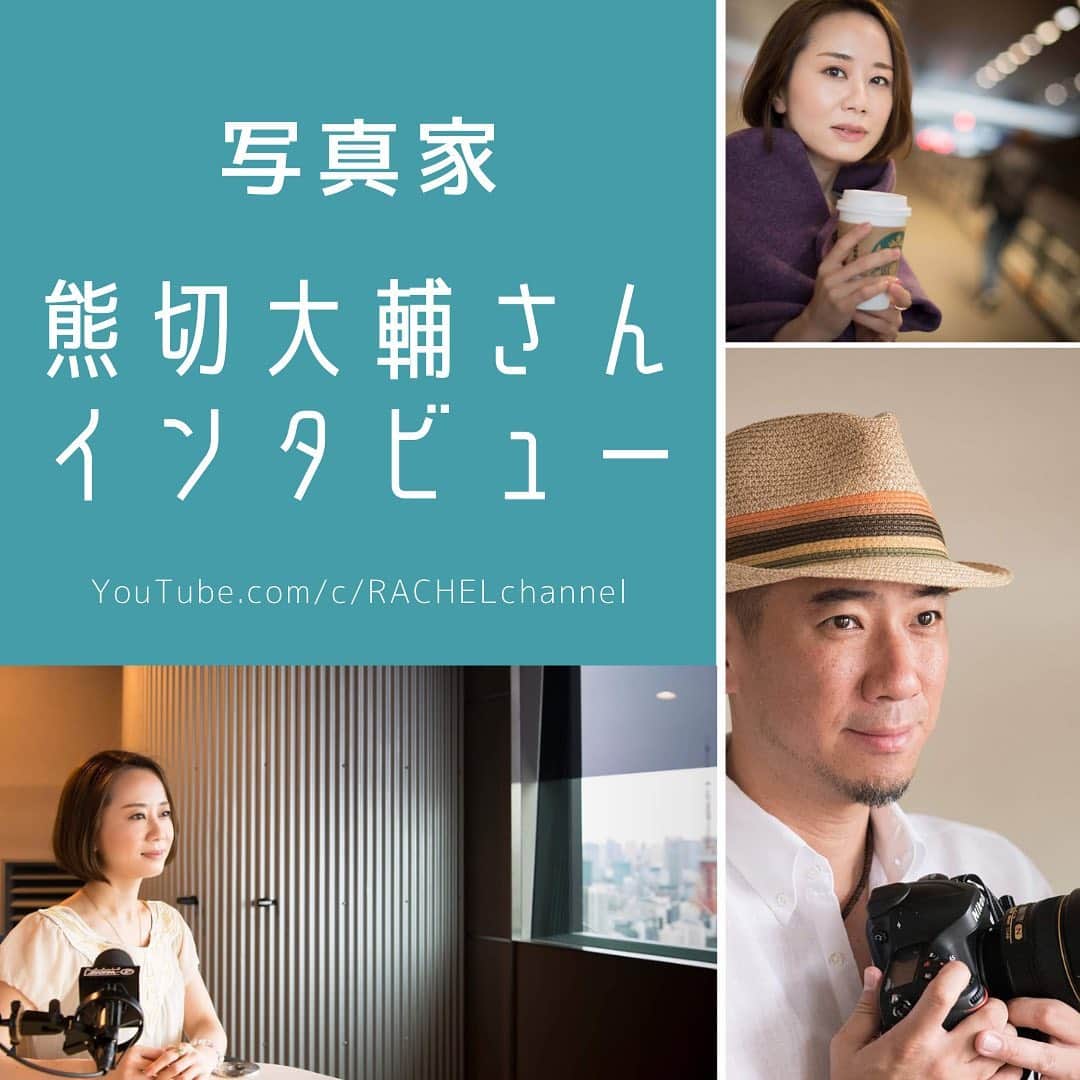 レイチェル・チャンさんのインスタグラム写真 - (レイチェル・チャンInstagram)「写真家の熊切大輔さんをインタビュー！写真との出会い、決定的瞬間に出会うコツ、様々な街の様々な女性たちを切り取った作品「東京美人景」にはなんとレイチェルも参加⁉︎その撮影裏話も♪ 良かったらご覧下さい↓ @rachelchanjpn  プロフィールのリンクからご視聴頂けます。  1/28-2/3 ニコンプラザ大阪で写真展「東京美人景」（日曜休館） 初日の1/28ご在廊、営業時間が短縮され17:30までとなりました。最終日ふ15:00まで♪  #写真家　#熊切大輔　#写真展　#東京美人景　#photography #photographer #ニコンプラザ大阪　#nikon #ニコン　#写真好きな人と繋がりたい #写真」1月22日 11時52分 - rachelchanjpn