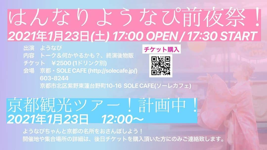 ようなぴさんのインスタグラム写真 - (ようなぴInstagram)「2021年1月24日に京都で自主企画ライブしまするるる。お待ちしてます！！！  TIGETにてチケット販売中！」1月22日 12時28分 - younapichan