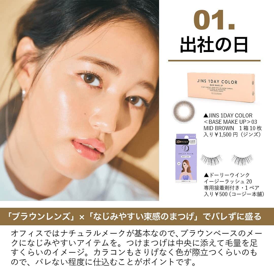 CLASSY公式さんのインスタグラム写真 - (CLASSY公式Instagram)「アラサーでもイタく見えない！ 「カラコン×つけま」の正解集👀💛 . . マスクによるアイメーク需要が高まっている昨今。  「ギャルっぽく見えないカラコンで自然に盛りたい」 「まつエクに行くのは抵抗があるけれど、自まつげよりもぱっちりと見せたい」  そんなアラサー世代におすすめなのが、 「大人でもナチュラルに盛れる」と話題の  カラコン「JINS 1DAY COLOR（全8種）」と、つけまつげ「ドーリーウインク イージーラッシュ（全16種）」です🙆‍♀️🙆‍♀️  そこで2つのアイテムを使った「おすすめの組み合わせ」を人気ヘアメーク・小松胡桃さんが、 5つのシーン別に伝授します👏👏  #阿島ゆめ #classyonline #JINS1DAYCOLOR #JINSカラコン #カラコン #カラコンメーク #ドーリーウインク #つけまつげ #つけま #アイラッシュ #まつエク #アイメイク #デカ目 #ナチュ盛り #オフィスメイク #通勤メイク #デートメイク #女子会メイク #リモート映え #メイク好き #メイク紹介 #コスメ紹介  撮影／千葉太一〈人物〉　モデル／阿島ゆめ　ヘアメーク／小松胡桃（ROI）　スタイリング／田臥曜子　取材／所 優里　構成／CLASSY.ONLINE編集室」1月22日 13時02分 - classy_mag_insta