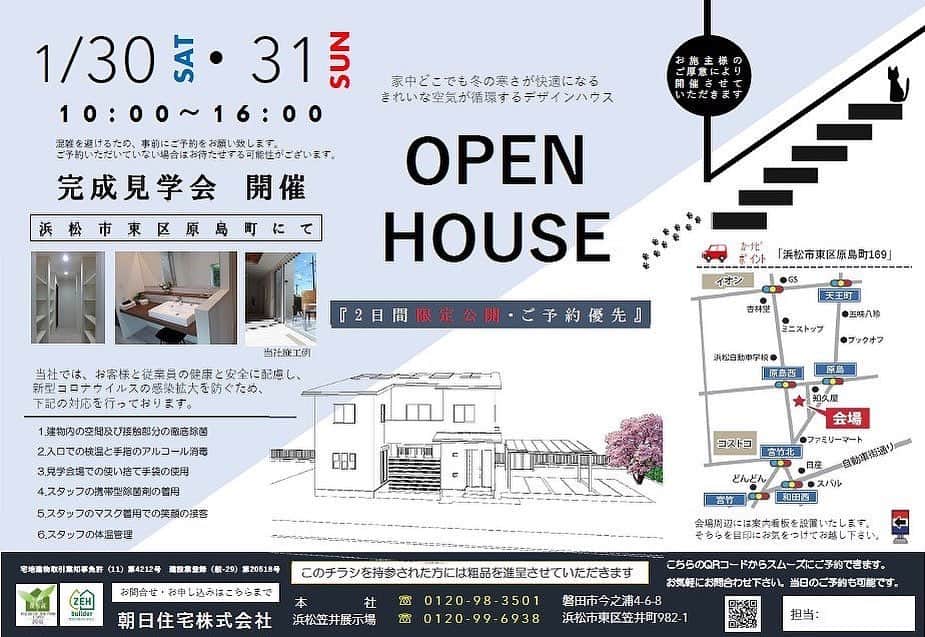 朝日住宅株式会社さんのインスタグラム写真 - (朝日住宅株式会社Instagram)「【見学会のお知らせ】 1/30(土)～31(日)は10:00～16:00まで浜松市東区原島町にて完成見学会を開催します🏠 こちらのお家は『全館空調システム』を導入しております💡  エアコン1台で家中の温度を徹底管理します🌱 冬は暖かく、夏は涼しい快適な空間を実現しました✨ 快適な湿度も維持しているため、気になるウイルス対策にも効果的です💠  そして明日23日(土)、明後日24日(日)は浜松笠井展示場でも10:00〜16:00まで見学会を行います👀 こちらも『全館空調システム』を採用した建物となっております🏡  この機会にぜひ『全館空調システム』をご体感ください🍀  #全館空調 #全館空調システム #完成見学会 #見学会 #展示場 #おうち時間 #快適に過ごせる家 #朝日住宅 #住宅 #住宅会社 #インテリア #マイホーム #マイホーム計画 #家づくり #暮らし #新築 #一戸建て #土地探し #高気密高断熱 #免疫住宅 #規格住宅 #イエスタグラム #暮らしを楽しむ #暮らしを整える #暮らしの工夫 #丁寧な暮らし #静岡県西部 #地域密着 #浜松 #浜松市」1月22日 13時24分 - asahijutaku