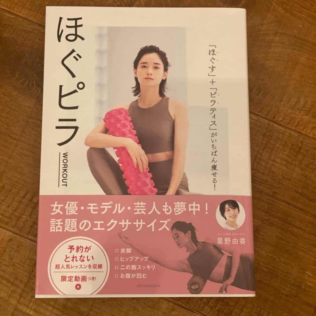 FitnessPlanner 星野由香さんのインスタグラム写真 - (FitnessPlanner 星野由香Instagram)「私にも予約していた書籍が届きました🤣笑✨  皆さん、いかがですか？ コストパフォーマンスを！という担当者と私の想いがギュッと詰まってます。このご時世なかなか皆さんと対面というわけにはいかないからこそ、エクササイズには全て動画を！  ご感想をコメントやAmazon、楽天レビューでも宜しくお願い致します‼️🙇‍♀️✨💕  #ほぐピラ  #講談社 #VOCE #ほぐピラworkout  でタグ付けもお待ちしてます🤍」1月22日 13時26分 - yuka.hoshino222