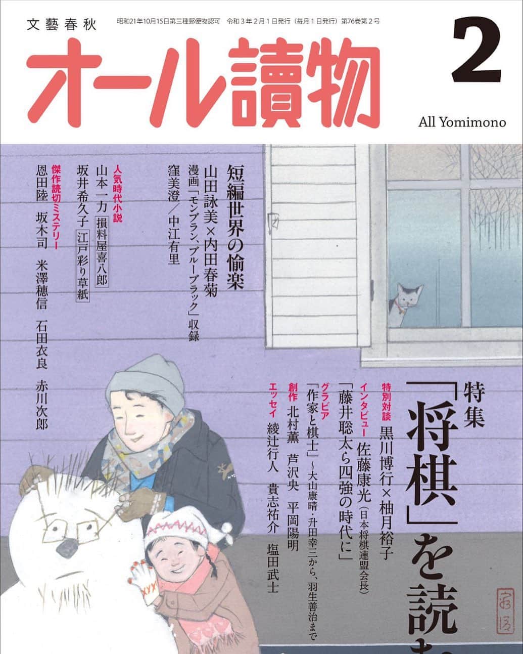 のインスタグラム：「本日発売。オール讀物2月号に短編小説「その先にある場所」掲載されています。  数年前から書き続けてきた「万葉と沙羅」シリーズの最終話になります。  幼なじみの万葉と沙羅の本をめぐる物語。 舞台になった都立高校の通信制は、わたしの母校がモデル。 そしてわたしが影響を受けた本がいろいろ出てきます。  はじめての青春小説でもあります。 当初一編だけの予定が、続編、新聞でスピンオフを連載、その後コロナ禍に入りました。 さらに続編、やがて「本にしましょう」という話になり、今回が最終話。  書籍化するためには、これから加筆修正が必要になります。 この錚々たる作家の皆さんとともに、オール讀物表紙に名前が。。。その喜びに浸りつつ、次を目指して頑張ります。  #中江有里  #オール讀物」