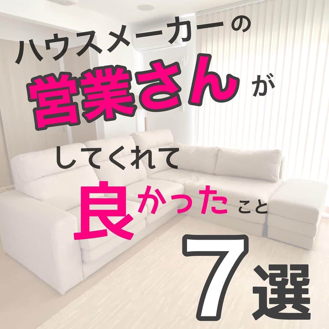 toriismartのインスタグラム：「＼営業さんとの出会い方も重要／  今、住んで8年目になりますが、家自体が良いのはもちろん、近隣との相性が良いです😊  そのおかげでこの8年、心穏やかに暮らせています✨  そんな土地に出会えたのは営業さんのおかげ！  家づくりのパートナーである営業さんの存在は、めちゃくちゃ重要！  私たちって大抵、家を建てたいなーと思ったら「展示場見に行ってみようか〜」って思いがちですよね。  まさか、  ・フラっと入った展示場で数時間拘束されるとか、 ・ガンガン電話かかってくるとか、 ・その時たまたまいた営業さんが担当に決まるとか、  覚悟して入る方は少ないんじゃないかと思います。  もちろん、我が家もそうでした🤣  良い家づくりをしたかったら、  まずは事前に調べて、ある程度ハウスメーカーや工務店の当たりをつける  ↓ 知人で紹介してくれる人がいないか探す  ↓ いなければ予約してから展示場に行く  …というのが、良い方に出会える確率の上がる方法のようです。  今はインスタにたくさんのお家系アカウントさんがいるので、  気になったメーカーが実際どんな家を建てているか？  を調べやすくていいですね🤗  #ハウスメーカー #ハウスメーカー選び #ハウスメーカー営業 #家づくり #注文住宅 #一条工務店」
