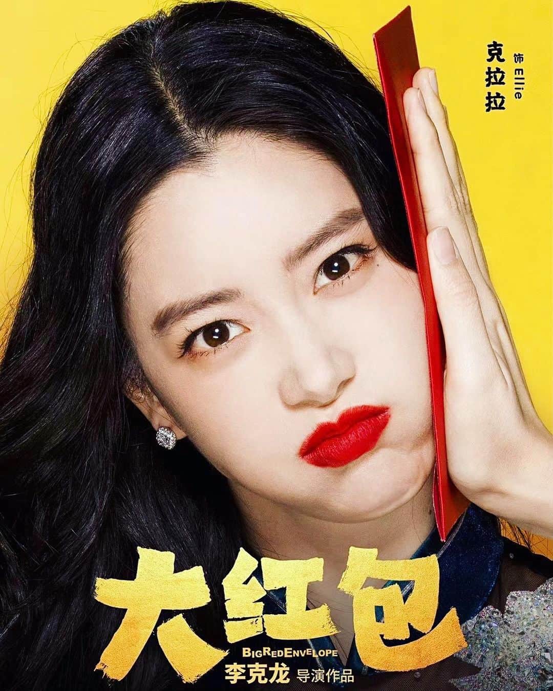 クララさんのインスタグラム写真 - (クララInstagram)「#bigredenvelope #大红包 #boxoffice #1 #chinesemovie #comedy #funny #ellie」1月22日 15時19分 - actressclara