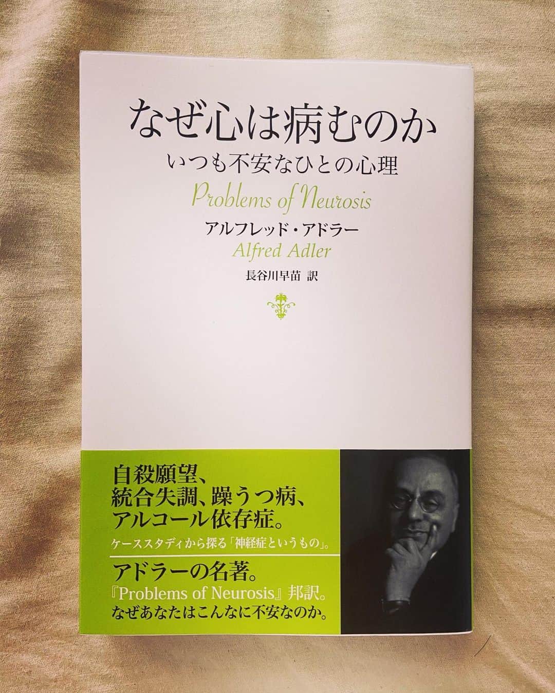 のインスタグラム：「#photography #photo #book #bookstagram #booklover #なぜ心は病むのか #アルフレッドアドラー #心理」