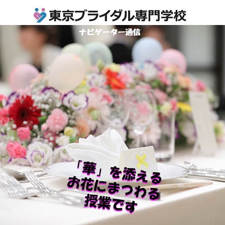 東京ブライダル専門学校 公式のインスタグラム：「東京ブライダル専門学校は、今週は 対面授業とオンラインのハイブリットで 授業を運営しています。  登校する日々が限られている中、 実技を行う演習系の授業は主にキャンパスで 実施しています。  在校生ナビゲーターの１年生から こんな授業の様子を 投稿してもらいましたよ！  花嫁に注目がいきがちな ブライダルのお仕事ですが、 今回は新郎の胸を飾る「あれ」 を作っている風景です。 さて、「あれ」のことを なんていうかわかりますか？  ★★★・・・★★★・・・★★★  皆さん、こんにちは！ 今回の投稿では 1年生の後期の授業の一つ 「フラワーデザイン」の授業風景を お届けします‼︎🌷 写真に写っている学生が作成しているのは 『ブートニア』という ブライダルアイテムです✨  ブートニアを完成させるために リボン🎀を結ぶ場面では綺麗に結ぶ事ができず 苦戦していましたが、 先生にレクチャーをしていただきながら お互いに協力し合い完成させる姿が 見られました☺️  ブートニアとは、  結婚式で新郎の衣装のボタンホールにつける、 または胸ポケットに挿すコサージュの事です✏︎ 「昔プロポーズの際に野の花を集めて花束をつくり 男性が女性に贈ったところ、女性が了承の証として、 花束から花を抜き出して男性の胸元に飾ったもの」  という言い伝えがあります😉 ‪ 他にもグループで一つ造花のお花を使用してブーケを作成したり、 ブライダルアイテムとして お花がどのような場面で使用されているのかなど、 お花に関する知識を沢山学ぶことが出来ます💐  ‬ ★★★・・・★★★・・・★★★  ‪東京ブライダル専門学校では オープンキャンパスに様々な体験授業をご用意しております✍️‬ ‪在校生であるナビゲーターとお話ができるので、 実際のキャンパスライフについてのお話やお悩み、 質問等がございましたらお気軽にご相談ください🤗✨‬ ‪在校生、教職員一同お待ちし ております☺️  ★★★・・・★★★・・・★★★  次回オープンキャンパスは： １月２４日（日） ２月７日（日） ２月２１日（日）  オンラインのご希望も承ります。 ご来校をお待ち申し上げます！！！♬  🌸・・・🌸・・・🌸・・・🌸  また、学園内学生限定イベントですが ２年生各クラスが趣向を凝らしての 卒業制作を準備中です。  Instagramは各クラス更新中‼️  フォローして企画内容をご覧くださいね！ ネタバレになるのでここではアカウントの ご紹介だけｖ(⌒∇⌒)0  ◆Wクラス flat_wdcafe  ◆Xクラス tbc_xray  ◆Yクラス l1fe_york0222  #ブライダル #東京ブライダル #ウェディング #婚礼 #専門学校 #jk1 #jk2 #jk3 #オーキャン #オープンキャンパス #オンライン #高校生 #東中野 #専門学校 #ドレスコーディネーター #宴会サービス #ジュエリー #ホテル #ウェディングコーディネーター #海外ウェディング #リゾートウェディング #就職 #資格 #ヘアメイク #結婚式 #フォトウェディング #音響照明 #フォトグラファー #学校説明会 #進路」