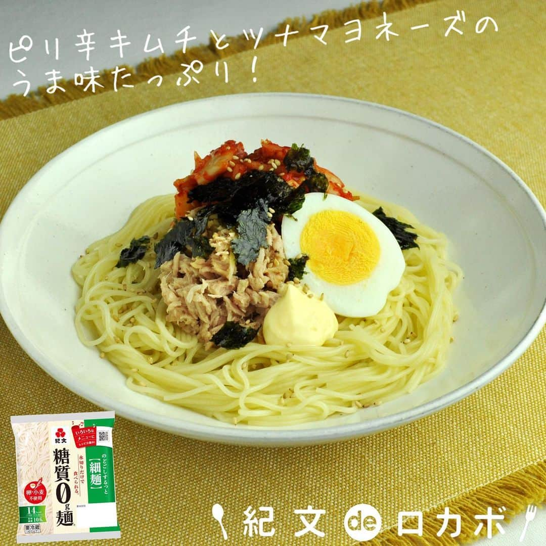 糖質0g麺 紀文deロカボのインスタグラム