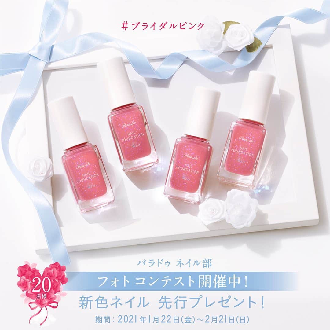 パラドゥ (ParaDo) ネイル部のインスタグラム：「＼”ブライダルピンク” 発売記念企画／ . パラドゥ ネイルファンデーションPK03(ブライダルピンク)を使用して、ネイルデザインをInstagramに投稿しよう . ネイルアートでも単色塗りでもOK✨ 20名様に、次回発売の新色ネイルカラーをプレゼント＆新色発表会(ウェビナー)にご招待♪ . 皆様のご応募、お待ちしております♥️ . ． 【応募方法】 1、パラドゥ ネイルファンデーションPK03を使用しでネイルデザイン♪ 2、ご自身のInstagramアカウントから下記のハッシュタグ：   #ブライダルピンク #パラドゥネイルファンデーション #パラドゥネイル部   の3つをつけて投稿♪ ※他社ネイルカラー・パーツの併用使用可 ． ． 【応募期間】 2021年1月22日(金)～2021年2月21日(日) ． 【賞品内容】 ❤新色ネイルプレゼント ❤新色発表会ご招待（ウェビナーで実施予定） ． 【当選発表】 当選発表は3月上旬を予定しております。 ※当選者の発表はダイレクトメッセージの送付をもって、代えさせていただきます。 ． ． #パラドゥ #parado #パラドゥネイル部 #セルフネイル #セルフネイル部 #パラドゥネイルファンデーション #ネイルファンデーションPK03 #ブライダルピンク#ネイルファンデーション#ジンクスコスメ #モテネイル #ネイル #美甲 #コスメ #春コスメ #メイク #マニキュア #化粧品 #美容 #instamakeup #instabeauty #cosmetics #nail」