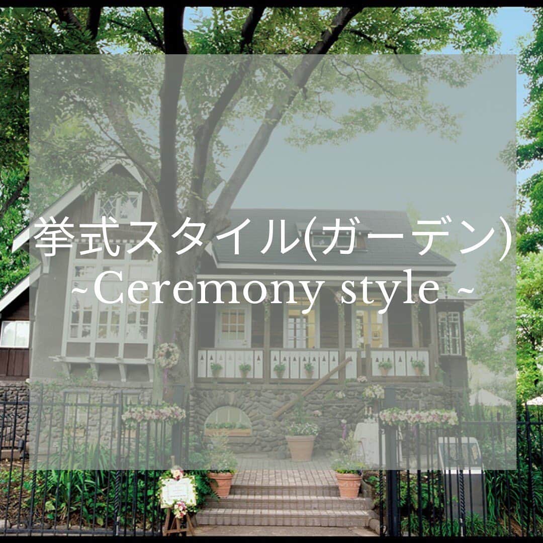 のインスタグラム：「フェリーチェガーデン日比谷の2つの挙式スタイルをご紹介します！  #felicegardenhibiya  #ガーデンウエディング﻿ #ナチュラルウエディング﻿ #ゲストハウス﻿ #東京都有形文化財　 #ハウスウエディング﻿﻿ #ウエディング#wedding  ﻿ #結婚式﻿ #ブーケ  #結婚式場#日比谷公園﻿ #コロナに負けるな #stayhome #少人数婚　#結婚式をあきらめない﻿ #プレ花嫁　﻿#プレ花嫁さんと繋がりたい #花嫁　#卒花 #gardenwedding﻿ #tokyowedding ﻿　﻿ #一軒貸し切り #前撮り  #ブライダルフェア　 #安全な結婚式 #結婚式に安全と笑顔を #コロナウイルス対策 #weddingtbt」