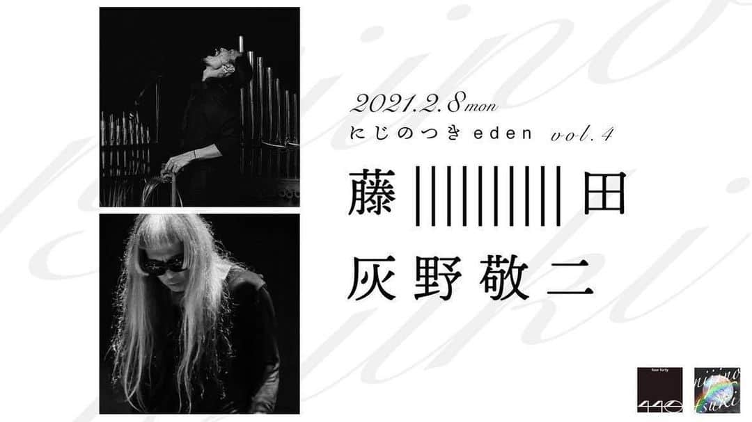 灰野敬二さんのインスタグラム写真 - (灰野敬二Instagram)「2021年2月8日（月） 東京 下北沢440 http://440.tokyo/ にじのつきeden vol.4 　藤 |田　灰野敬二 http://440.tokyo/events/20210208/  開場／開演時間：19:30／20:00 前売／当日料金：¥3500／¥4000 （※ドリンク別） 配信チケット：¥2000  入場チケット：　 TIGET  https://tiget.net/events/112751 入場順：（整理番号順　TIGET→当日）  配信チケット： ZAIKO  https://440-fourforty.zaiko.io/_item/333613 Twitter連携チャット：( #440_にじのつきeden )※生配信中のみ 販売期間　12/21 0:00〜 2/15 20:00 配信期間　  2/8 20:00〜 2/15 23:59」1月22日 17時19分 - keijihaino_official