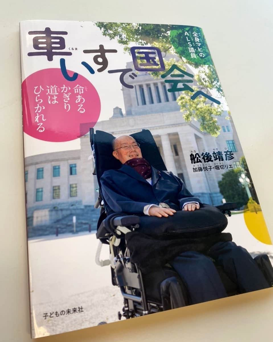 須藤元気さんのインスタグラム写真 - (須藤元気Instagram)「舩後靖彦参議院議員から「車いすで国会へ」を頂きました。「動けずに生きるなら死んだほうがましだ」と考えたそうですがピアサポート(同じ立場にある仲間へ体験を語り支援する取組み)をしているうちに生きる気持ちが湧き上がってきたそうです。素敵な気づきを頂きました。感謝です。#今日の読書」1月22日 17時32分 - sudogenki