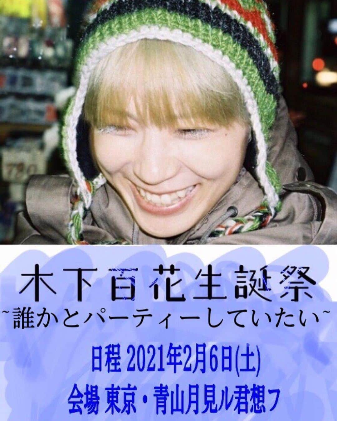 木下百花さんのインスタグラム写真 木下百花instagram 一般販売お知らせ 木下百花生誕祭 誰かとパーティーしていたい の一般販売を行うことが決定しました オフィシャルメンバーでない方もご購入可能です 日程 21年2月6日 土 会場 東京 青山月見ル君