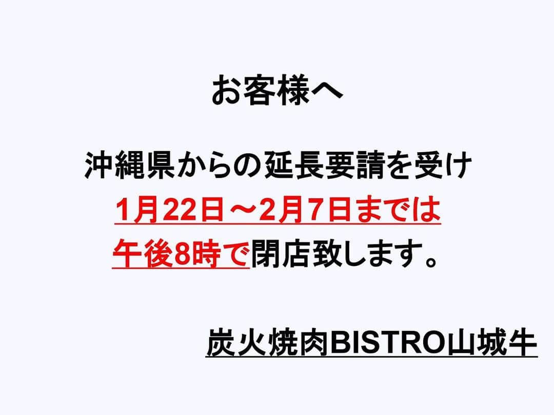 炭火焼肉BISTRO山城牛のインスタグラム：「【炭火焼肉Bistro山城牛】 🍷🥩本日も元気に営業してます🐮✨ ・ ・ ・ お客様へご案内になります🙇‍♀️ 炭火焼肉BISTRO山城牛は沖縄県からの協力要請を受け、 本日22日〜2月7日までは午後8時までの営業時間となります。  レストランご利用予定されてますお客様へはご迷惑をお掛けする事もあるかもしれませんが、何卒ご協力のほど宜しくお願い致します。  那覇市松山1-5-1 1階 時間⏰17:00〜（LO）19:00 close20:00 （定休日　無し） 電話📲098-988-9161  #沖縄 #那覇　 #那覇焼肉　 #炭火焼肉BISTRO山城牛 #焼肉」