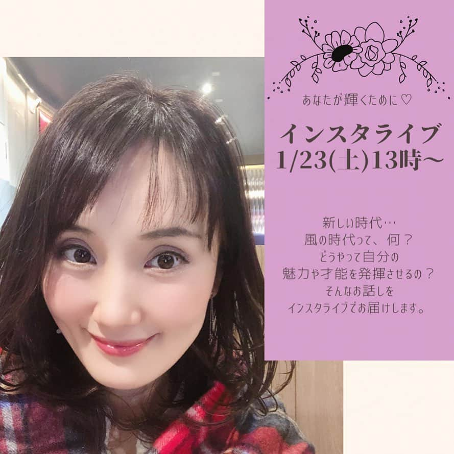 南城ひかりさんのインスタグラム写真 - (南城ひかりInstagram)「【インスタライブのお知らせ💖】  皆さま、週末ですが、 いかがお過ごしですか？ 今週はどんな１週間でしたか？  私はこの丸っと二日間… 眠かったぁ〜😴💤💤  そんな方いませんか？？？  きっと高いエネルギーでいたので そのエネルギーを定着させるために 思考も体もストップさせて 新たな流れをアップデート‼︎ していたような…そんな感じです🤔  さて、 アップロードも完了したようなので ここからまた、走り出します‼︎😉  そこで、 新しい流れ…新しい時代、 風の時代に あなたという素晴らしい個を 発揮させるためのメッセージを インスタライブで お届けしたいと思います🙋‍♀️  【明日の土曜日１３時】 からインスタライブでお話しします❤️ ぜひ、遊びにいらしてください✨ #インスタライブ #風の時代 #あなたを輝かせる  ＝＝＝＝＝＝＝＝＝＝＝＝＝＝＝＝＝＝＝＝ ◇ブログ「本当のあなたを目醒めさせよう♪」 http://ameblo.jp/beauty-life-salon-mignon/  ◇お仕事のご依頼/お問い合わせ https://ssl.form-mailer.jp/fms/b8824119555045  ＝＝＝＝＝＝＝＝＝＝＝＝＝＝＝＝＝＝＝＝ #強さ　#可愛さ　#愛　 #あなたの世界を創り出す　#創造主 #本当のあなた　#目醒める #人生は変わる #幸せになる　#スピリチュアル　#夢は叶う　#happy #希望  #セミナー　#至福　#幸福　#豊かさ　#元タカラジェヌ　#宝塚歌劇団　#自分の活かし方　#輝かせ方」1月22日 19時31分 - hikariminashiro