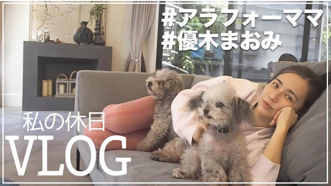 優木まおみさんのインスタグラム写真 - (優木まおみInstagram)「YouTubeにて 休日ルーティンのvlogがアップされました。  よかったらみてくださいね。  YouTubeで優木まおみで検索してもらうと、  優木まおみチャンネルでます❤️  #休日ルーティン」1月22日 19時35分 - yukimaomi