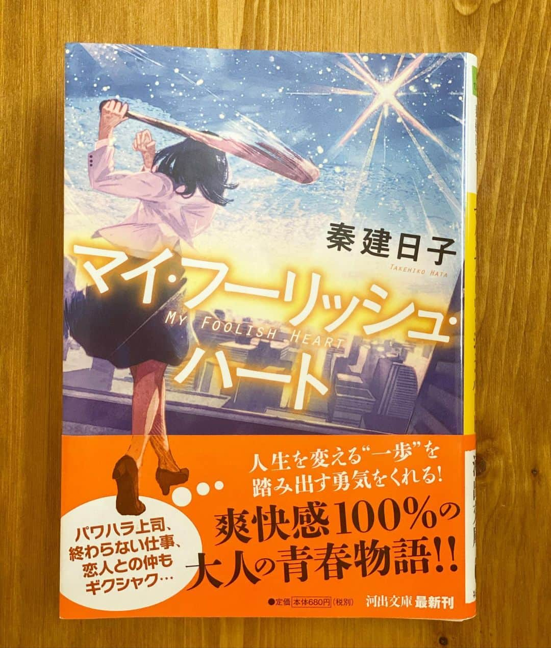 ニッチロー'さんのインスタグラム写真 - (ニッチロー'Instagram)「お家時間は読書  【マイ・フーリッシュ・ハート】  アンフェアなど数々のヒット作を世に生み出した秦　建日子さんの小説  主人公は野球を全く知らない広告代理店勤務の女性  日本人初のメジャーリーガー【マーシー村上】さんをきっかけに人生を大きく変える物語  マーシー村上さんのノンフィクションとフィクションの部分が見事に絡み合っていて面白い  野球を知っている人はもちろん楽しめますが、 野球を知らない人の方が楽しめるような物語だと思います  #マイフーリッシュハート  #秦建日子 さん #マーシー村上　さん #村上雅則　さん #日本人初のメジャーリーガー  #メジャーリーグ #ベースボール #野球 #baseball #myfoolishheart」1月22日 19時51分 - nicchiro5.1