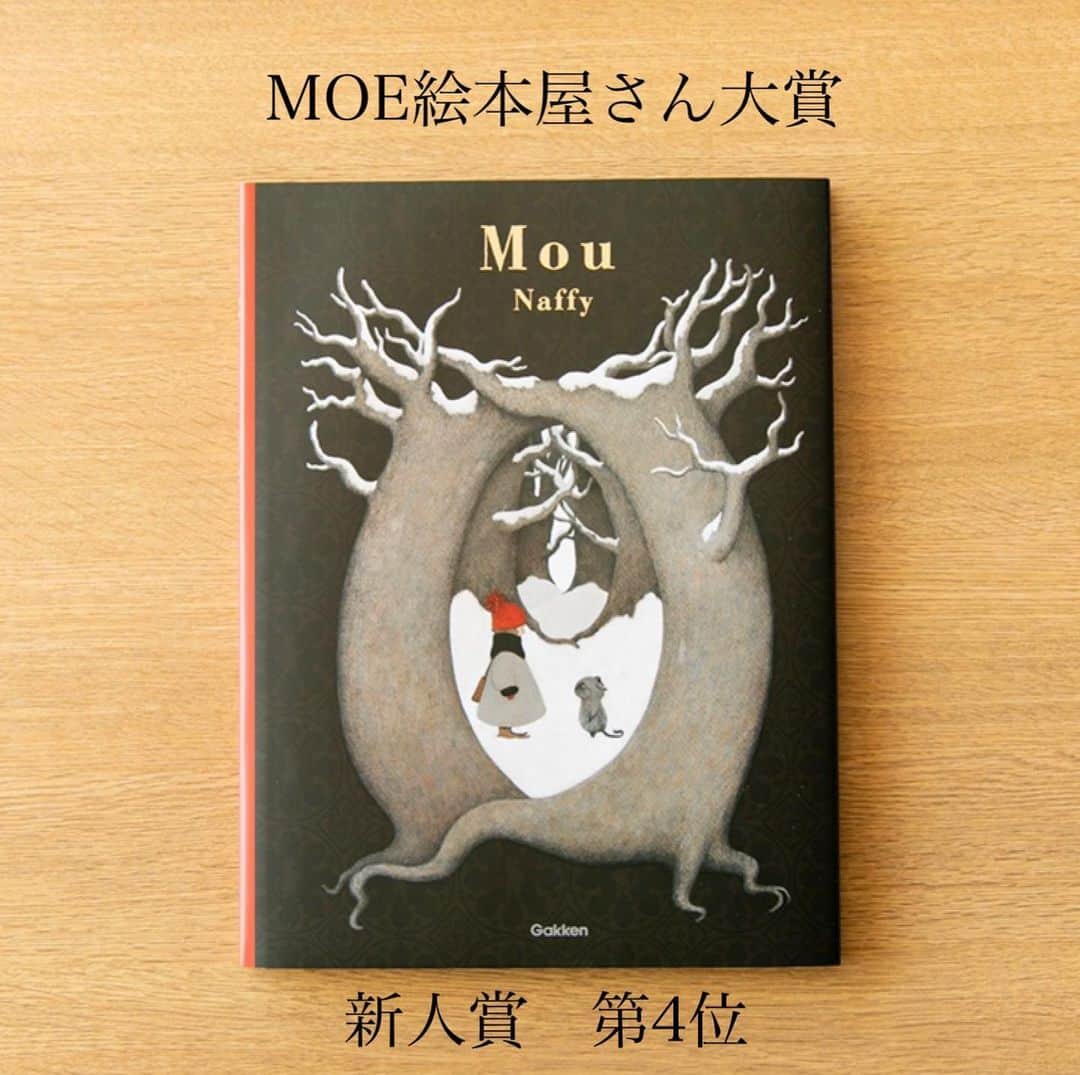 学研ゼミ【公式】のインスタグラム：「. . この度、Naffyさん作の『MOU』が 第13回MOE絵本屋さん大賞2020 新人賞　4位に入選しました◎  MOE絵本屋さん大賞は、 全国の絵本屋さんが「おすすめしたい絵本」に投票する 雑誌MOE主催の絵本ランキング。 中でも2020年めざましい活躍を遂げた 作家に贈られるという新人賞に Naffyさんのメジャーデビュー絵本である 『MOU』を選んでいただきました。  ありがとうございます✨  Naffyさんから受賞コメントも届いています - - - - - - - - - - - - - - - - - - - - - - - - この度は「Mou」を選んでいただきありがとうございます。   一枚のイラストで終わるはずだったムーが   頭の片隅で動きだし、はじめての長編作品となりました。   皆さんに可愛がっていただけて、 本当に描いてよかったなぁと思います。 - - - - - - - - - - - - - - - - - - - - - - - -  いつも読んでくれている読者のみなさん、 本を届けてくれる取次や書店のみなさんにも 改めて感謝したいと思います。 どうもありがとうございます。   @gakken_ehon #MOU #Naffy #学研の絵本」