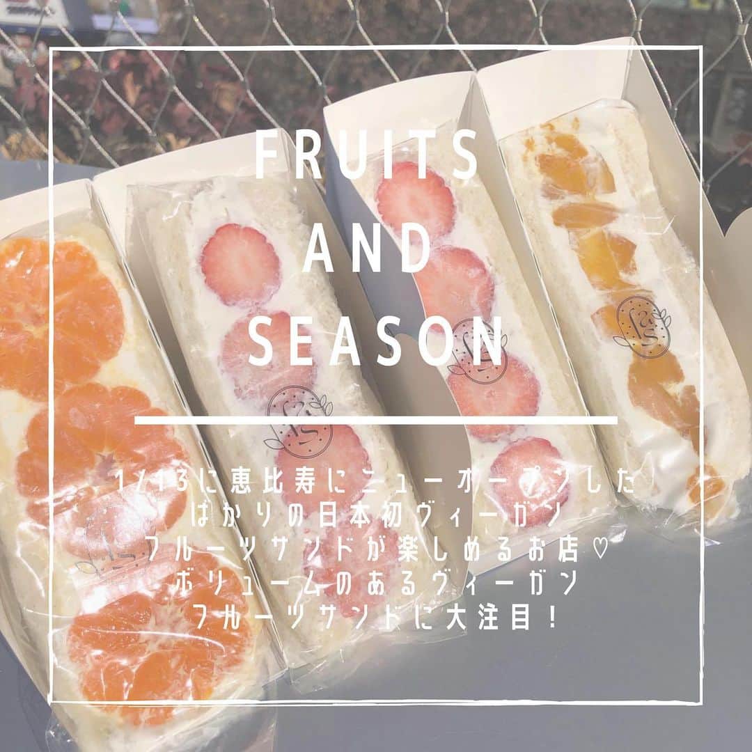 のインスタグラム：「#fruitsandseason  今年1/13に新しく東京の恵比寿にオープンしたfruits and season🍞💭  日本初のヴィーガンフルーツサンドが楽しめるお店で開店前から列ができる大人気店！  ボリューム満点なフルーツサンドは豆乳ベースのクリームとパンを使っているのでアレルギーがある方も安心して楽しめちゃいます🥛  パッケージにもこだわっているのでギフトや手土産にもおすすめ🐩🤎  オンラインストアもオープンしているのでそちらもチェックしてみて！  📍東京都渋谷区恵比寿西1-10-1 1F  11:00〜なくなり次第終了 定休日: 月曜日(月曜日が祝日の場合は火曜に振り替え)  ※新型コロナウイルスの影響により営業時間に変更がある場合があります。ご来店時にはマスクの着用など、感染拡大防止にご協力をお願いします。  みなさんも是非参考にしてみてくださいね🌷  photo by @sena_okano @ayaloveaio @ncha___u._.u @airi_isobe @rina_kina @_ariisa_22 @mymuchan  ﻿ @sucle_ では紹介する写真を募集中🤍 タグ付けやハッシュタグをつけてくれた投稿からもピックアップした写真をリポストしています！﻿ #sucle をつける か このアカウントをタグ付けして投稿してね📸﻿ ﻿  #sucle #シュクレ #東京カフェ #恵比寿カフェ #恵比寿グルメ #東京カフェ巡り #カフェ散歩 #カフェ巡り #カフェ部 #カフェ好き #関東カフェ #スイーツ好き #おしゃれカフェ #素敵空間 #カフェ好きな人と繋がりたい #お洒落さんと繋がりたい #女子力アップ #週末の過ごし方 #休日の過ごし方 #フルーツサンド #ヴィーガン #ヴィーガンスイーツ #テイクアウト #オンラインショップ #フルーツアンドシーズン」