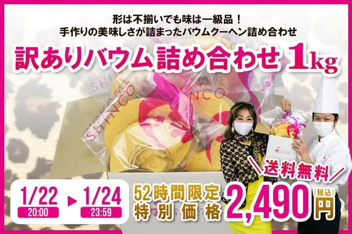 マダムシンコ公式のインスタグラム：「／ みなさ〜ん！52時間限定販売スタートしました！ https://item.rakuten.co.jp/madame1214/wk_baum2/ ＼  昨年２日間販売して 楽天総合デイリーランキング１位を獲得した 訳ありバウム詰め合わせが 装いも新たに今夜20時から52時間限定で販売開始！  まだマダムシンコのバウムクーヘンを 食べたことのない方も ぜひ一度お試しください！」