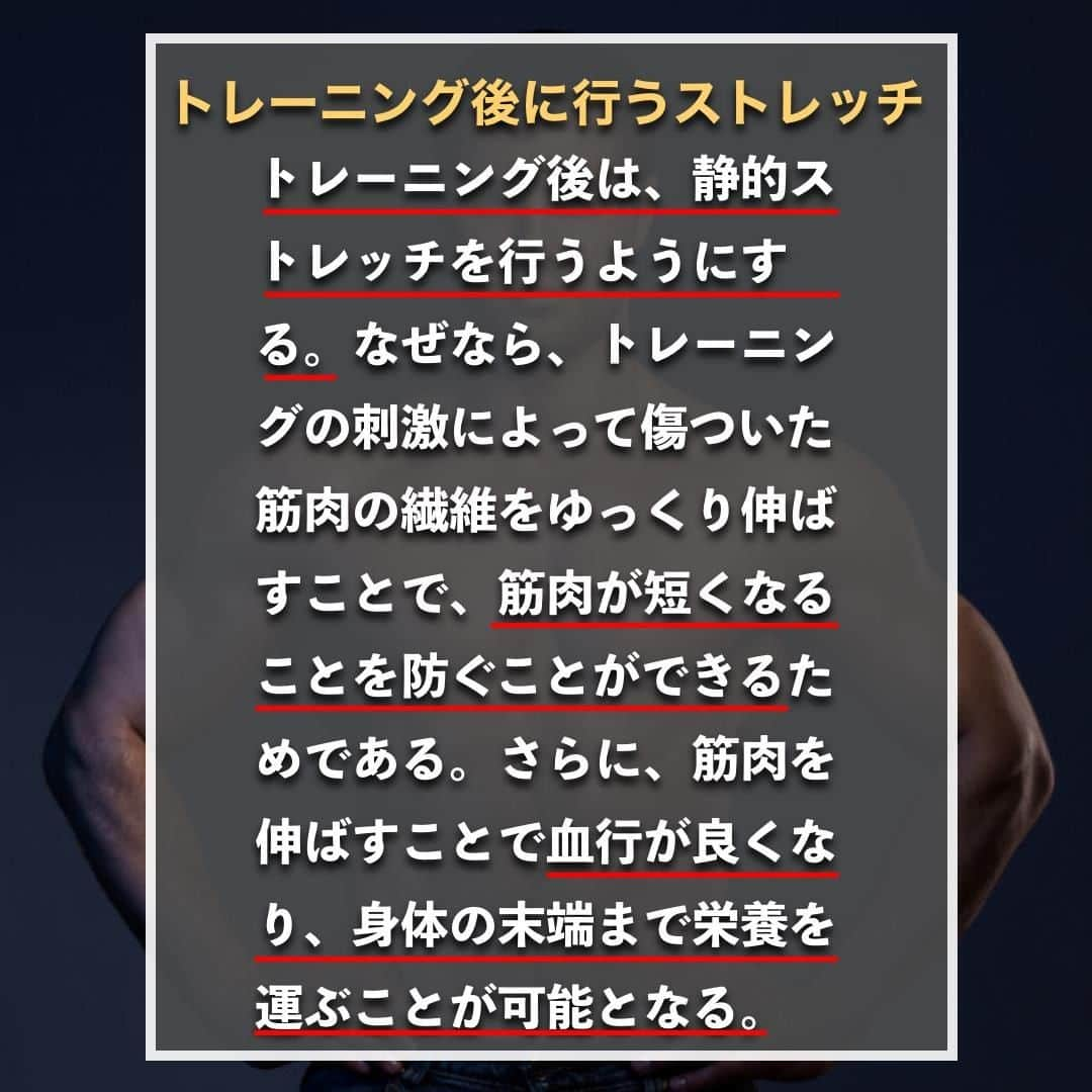 山本義徳さんのインスタグラム写真 - (山本義徳Instagram)「【ストレッチは筋力を低下させる?!】  トレーニング効果やケガの予防には、タイミングごとで行うストレッチ種目が異なり、 トレーニング前後で同じストレッチを行えばいいというわけではない。 今回は筋トレの効果を高めるための、 タイミングごとに行うべきストレッチ方法について解説する。  是非参考になったと思いましたら、フォローいいね また投稿を見返せるように保存していただけたらと思います💪  #ストレッチ #筋力 #筋力トレーニング #筋力低下 #筋力アップ #筋トレ #筋トレ女子 #筋トレダイエット #筋トレ初心者 #筋トレ男子 #ボディビル #筋肉女子 #筋トレ好きと繋がりたい #トレーニング好きと繋がりたい #筋トレ好き #トレーニング男子 #トレーニー女子と繋がりたい #ボディビルダー #筋スタグラム #筋肉男子 #筋肉好き #ダイエット失敗中  #トレーニング大好き #トレーニング初心者 #筋肉トレーニング #エクササイズ女子 #山本義徳 #筋肉増量 #valx筋トレ部 #VALX」1月22日 20時00分 - valx_kintoredaigaku