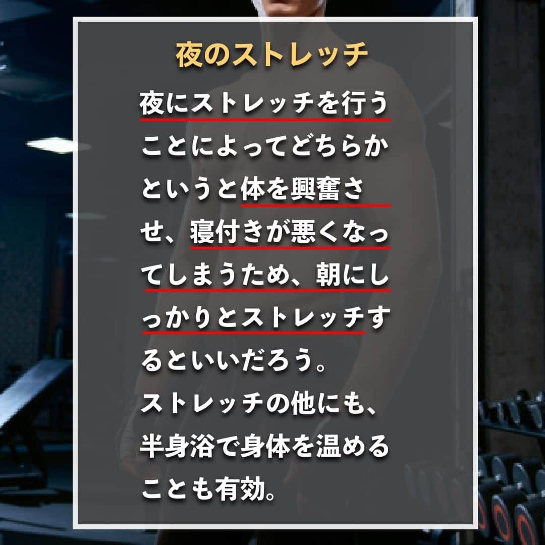 山本義徳さんのインスタグラム写真 - (山本義徳Instagram)「【ストレッチは筋力を低下させる?!】  トレーニング効果やケガの予防には、タイミングごとで行うストレッチ種目が異なり、 トレーニング前後で同じストレッチを行えばいいというわけではない。 今回は筋トレの効果を高めるための、 タイミングごとに行うべきストレッチ方法について解説する。  是非参考になったと思いましたら、フォローいいね また投稿を見返せるように保存していただけたらと思います💪  #ストレッチ #筋力 #筋力トレーニング #筋力低下 #筋力アップ #筋トレ #筋トレ女子 #筋トレダイエット #筋トレ初心者 #筋トレ男子 #ボディビル #筋肉女子 #筋トレ好きと繋がりたい #トレーニング好きと繋がりたい #筋トレ好き #トレーニング男子 #トレーニー女子と繋がりたい #ボディビルダー #筋スタグラム #筋肉男子 #筋肉好き #ダイエット失敗中  #トレーニング大好き #トレーニング初心者 #筋肉トレーニング #エクササイズ女子 #山本義徳 #筋肉増量 #valx筋トレ部 #VALX」1月22日 20時00分 - valx_kintoredaigaku