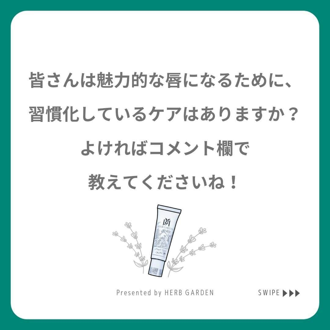 ハーブガーデン（さくらの森）公式さんのインスタグラム写真 - (ハーブガーデン（さくらの森）公式Instagram)「＼春に向けて魅力的な自分になりたい！まずはリップケアから始めませんか？／ . 出会いや変化が多い春。 心が入れ替わり、シャキッとしますよね。 . 自分の見た目も入れ替えて、 今までよりも魅力的になりたい…。 . そんな春に向けて今から仕込みが大切。 まずは美しい唇で春を迎えられるよう、 リップケアを仕込んでおきましょう。 . 唇の周期は顔よりも早く、3～5日ほど。 「重点的なケアはまだ早い」 と感じる人もいるかもしれませんが、 角質が薄いからこそダメージを受けやすい唇は 早めのケアが実を結びます。 . 今日から早速、魅力的な唇を仕込みませんか？ . （@herbgarden_organic） ====================== 【植物の力で美しさを取り戻す。美容やライフスタイル情報を発信中】 ・季節に合わせたスキンケア ・肌にいいボタニカルな食べ物 ・あなたにあったコスメの選び方 ・今人気の美容方法　など  #ハーブガーデンシャンプー をつけて投稿すると、 お写真を紹介させていただくことも。  #シャンプー #ヘアケア #エイジングケア #2021年 #リピートコスメ #ノンシリコン #モテ髪 #髪質改善トリートメント #美容好きな人と繋がりたい #美髪シャンプー #ボタニカルシャンプー #洗い流さないトリートメント #うるつや髪 #ツヤ髪 #バスタイム #リップジェル #リップケア #美髪ケア #instagood #頭皮ケア #保湿ケア #乾燥ケア #ボディケアクッズ #セルフケア #美容マニア #ヘアパック #おすすめリップ」1月22日 20時00分 - herbanience_official