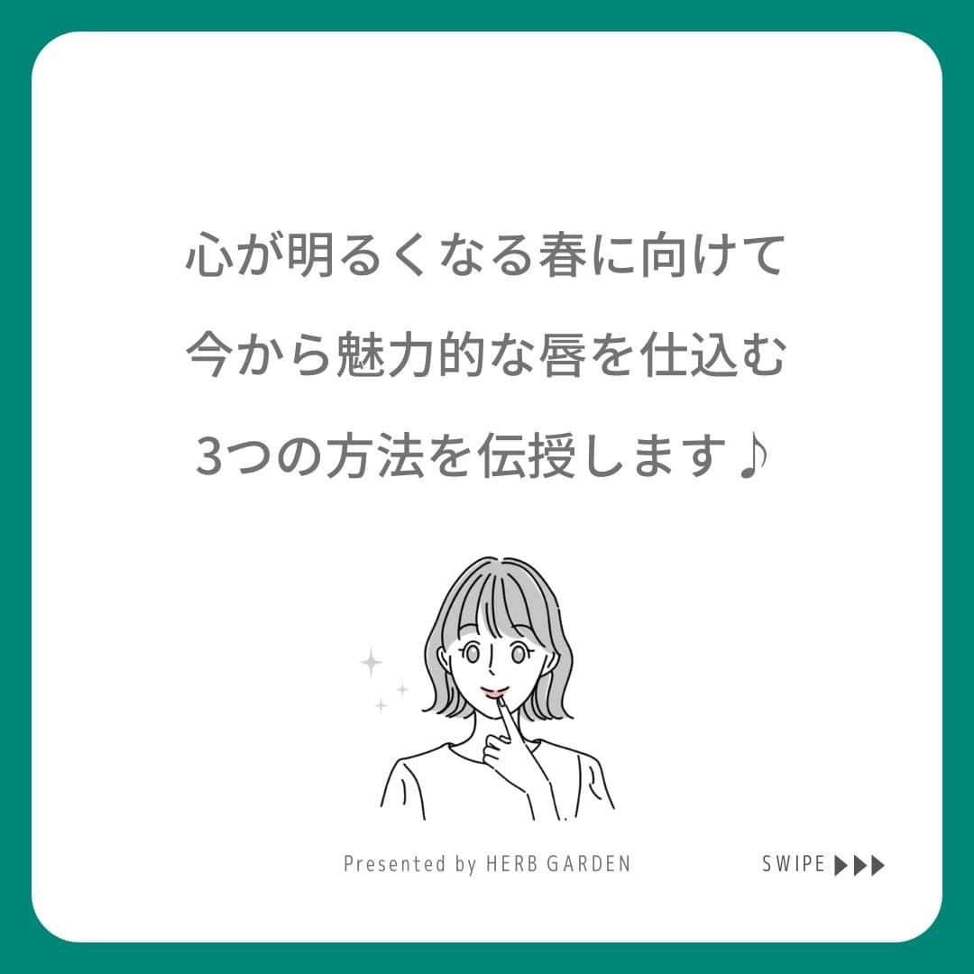 ハーブガーデン（さくらの森）公式のインスタグラム：「＼春に向けて魅力的な自分になりたい！まずはリップケアから始めませんか？／ . 出会いや変化が多い春。 心が入れ替わり、シャキッとしますよね。 . 自分の見た目も入れ替えて、 今までよりも魅力的になりたい…。 . そんな春に向けて今から仕込みが大切。 まずは美しい唇で春を迎えられるよう、 リップケアを仕込んでおきましょう。 . 唇の周期は顔よりも早く、3～5日ほど。 「重点的なケアはまだ早い」 と感じる人もいるかもしれませんが、 角質が薄いからこそダメージを受けやすい唇は 早めのケアが実を結びます。 . 今日から早速、魅力的な唇を仕込みませんか？ . （@herbgarden_organic） ====================== 【植物の力で美しさを取り戻す。美容やライフスタイル情報を発信中】 ・季節に合わせたスキンケア ・肌にいいボタニカルな食べ物 ・あなたにあったコスメの選び方 ・今人気の美容方法　など  #ハーブガーデンシャンプー をつけて投稿すると、 お写真を紹介させていただくことも。  #シャンプー #ヘアケア #エイジングケア #2021年 #リピートコスメ #ノンシリコン #モテ髪 #髪質改善トリートメント #美容好きな人と繋がりたい #美髪シャンプー #ボタニカルシャンプー #洗い流さないトリートメント #うるつや髪 #ツヤ髪 #バスタイム #リップジェル #リップケア #美髪ケア #instagood #頭皮ケア #保湿ケア #乾燥ケア #ボディケアクッズ #セルフケア #美容マニア #ヘアパック #おすすめリップ」