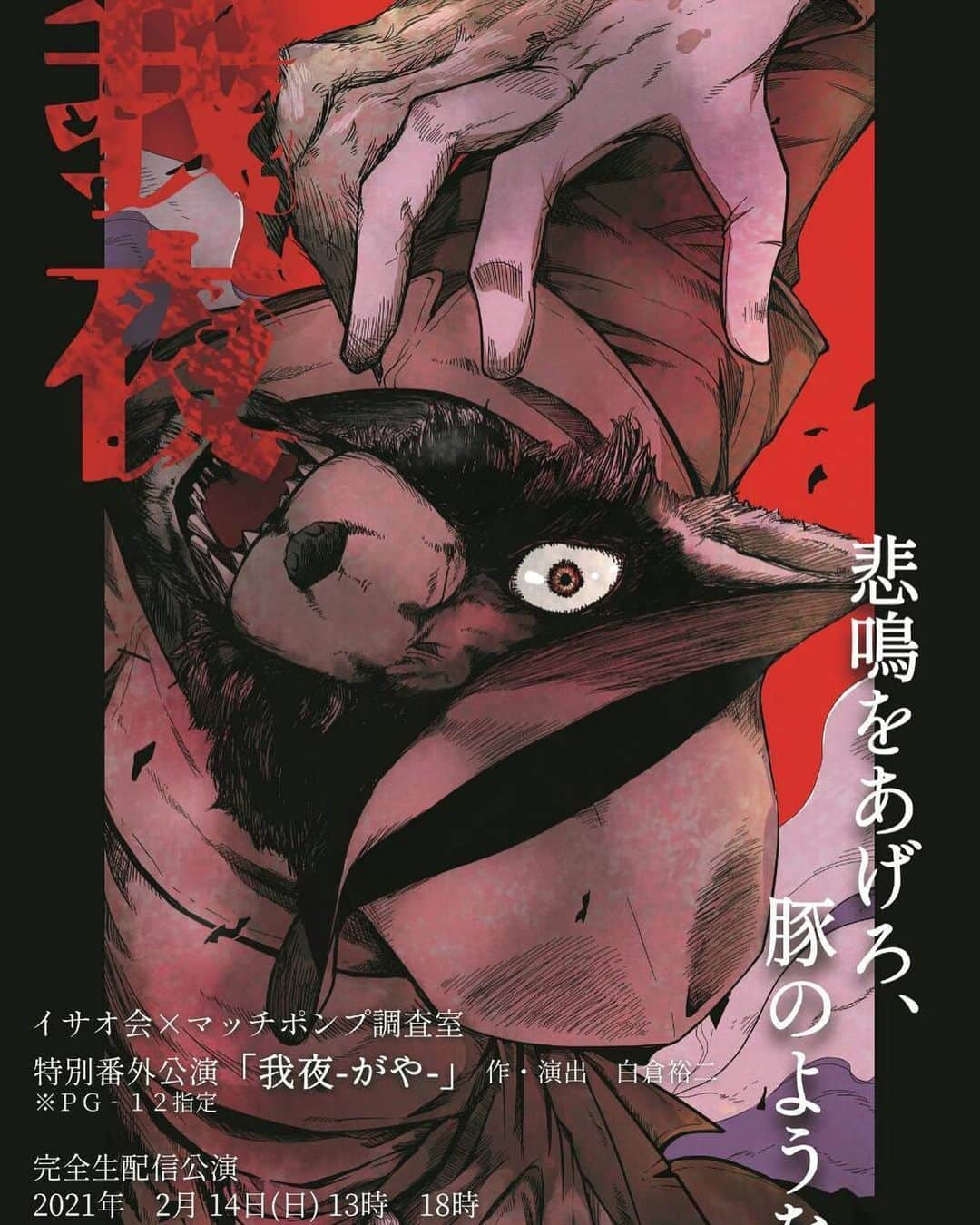 森谷勇太さんのインスタグラム写真 - (森谷勇太Instagram)「舞台出演致しますっ！！！  イサオ会×マッチポンプ調査室特別番外公演『我夜』  無観客配信公演になります。配信公演の日程は、 2月14日(日)13時開演、18時開演 の2公演のみとなります。 配信チケット販売は、登録済み次第開始致しますので今しばらくお待ちいただければと思います。  ワタクシにとっても、初めてのことだらけです！無観客配信公演っといぅコトは？日本全国どこからでも観ていただけるといぅコトですね？😉たくさんの方にご覧いただけると信じ！死ぬ気で稽古させていただきます🙇‍♂️」1月22日 20時07分 - yutamoriya