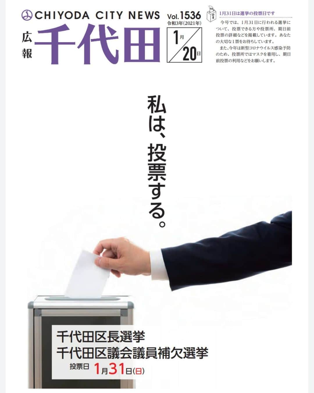 海江田万里さんのインスタグラム写真 - (海江田万里Instagram)「千代田区長選挙が24日に告示されます。立憲民主党東京都第１区総支部は立憲民主党所属の千代田区議会議員とも相談の上、今回の区長選挙については自主投票とすることとし、区議会議員は各自の判断で候補者を応援することになりました。 現職の千代田区長は、区内の再開発に伴うマンション分譲に際し、いわゆる「縁故枠」でマンションを購入したことが明らかになり、百条委員会も設置され、区政の混乱を引き起こしました。その当人は今回の区長選挙は立候補せず、引退することになりました。 新たに区長選に立候補の意欲を固めている候補予定者は現在、私の知る限り三人いますが、そのうちの誰か一人を党として応援するには至らなかったため自主投票の判断になりました。  #立憲民主党　#衆議院議員　#海江田万里　#千代田区長選挙」1月22日 20時07分 - kaiedabanri