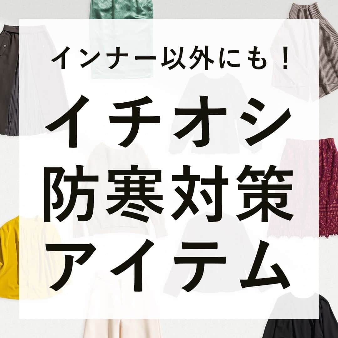 airCloset（エアークローゼット）のインスタグラム：「インナー以外にも！イチオシ防寒対策アイテム﻿ ﻿ ----------------------⠀﻿ ﻿ 冬になると保温性のあるインナーを着用する方は多いもの。ですがそれ以外にも、防寒対策アイテムはたくさん登場しています！﻿ ﻿ そこで今回は、王道のインナー以外の防寒対策アイテムをご紹介します♡寒い冬を乗り切るお供にぜひ迎えてみてくださいね。﻿ ﻿ ﻿ 𝐈𝐓𝐄𝐌 𝐋𝐈𝐒𝐓﻿ ✓ホッカイロ﻿ ✓アームウォーマー﻿ ※全てスタイリスト私物﻿ ﻿ 𝐏𝐎𝐈𝐍𝐓﻿ 𝟏 イチオシは、靴下や靴にはるホッカイロ。室内でつけていると暑いくらいなので、特に長時間外にいるときにおすすめです✨﻿ ﻿ 𝟐 今年色々なお店で見かける、アームウォーマーやレッグウォーマーも取り入れてみて。今っぽい着こなしを楽しみつつ、防寒対策ができますよ！アームウォーマーはトレンドのポンチョやケープコートに合わせていただくと、袖のないコートの寒さ対策に。レッグウォーマーはブーツに被せることも可能なので便利♡﻿ ﻿ ----------------------⠀﻿ airClosetは、「今よりも新しい自分に出会えるファッション」をお届けしています。このアカウントをフォローして、新しい自分を見つけてみませんか？﻿ ⠀﻿ また、 #エアクロ @aircloset_official でエアークローゼットのファッションをタグ付け投稿で募集しています🎈﻿ たくさんのご応募お待ちしております✨﻿ ------------------------⠀﻿ ﻿ #冬コーデ #冬服 #冬服コーデ #ママコーデ #ファッションコーデ #オフィスカジュアル #シンプルコーデ #大人カジュアル #今日のコーデ #fashion #outfit #ootd #cordinate #aircloset #エアークローゼット #エアクロ #ファッションレンタル #着回し #着回しコーデ #防寒対策 #ホッカイロ #アームウォーマー #レッグウォーマー」
