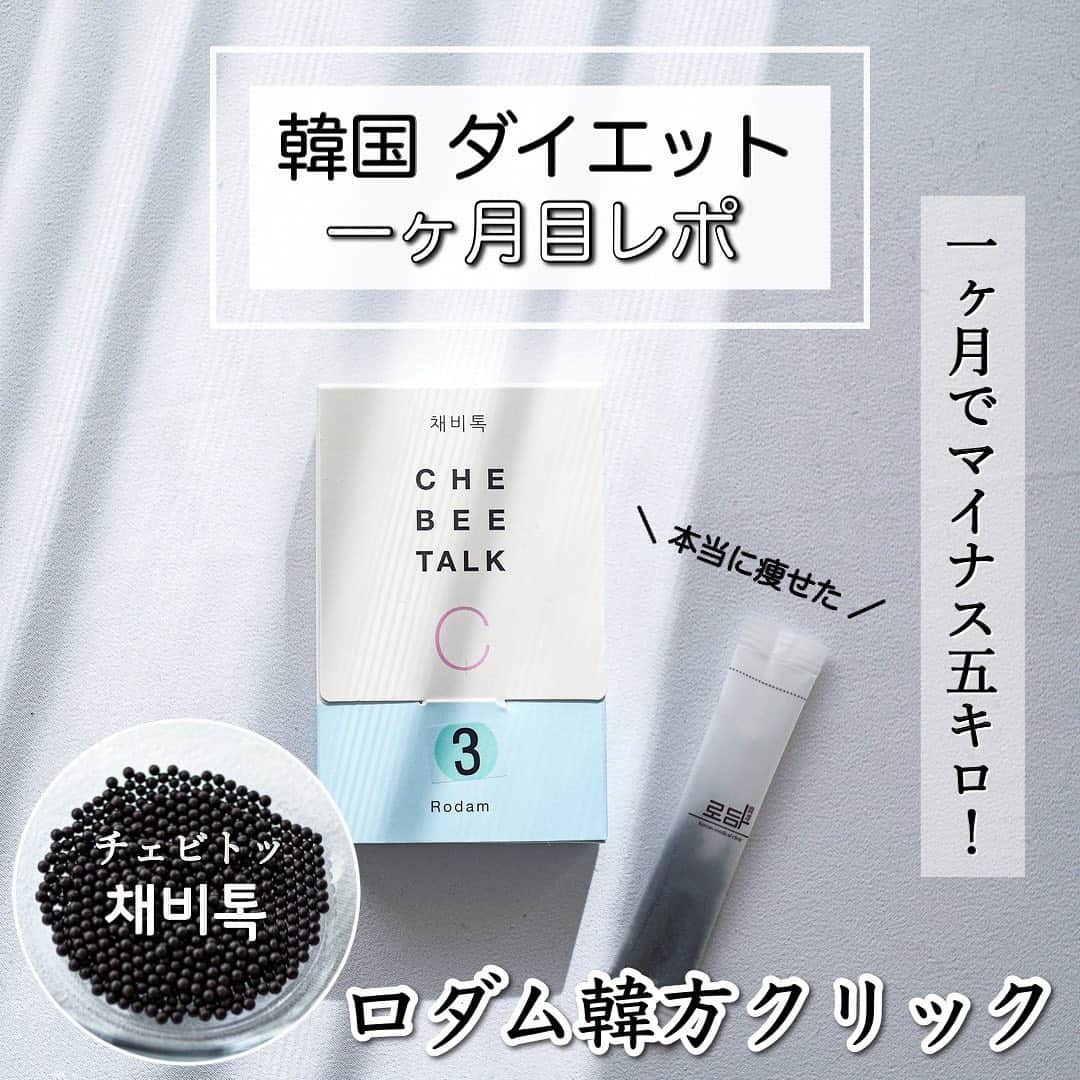 鍛治麻衣子のインスタグラム：「＼ 本当に出会えて良かった韓方ダイエット ／﻿ ﻿ ﻿ 今日はストーリーでは報告していた韓方ダイエットを﻿ 始めてから一ヶ月経過したので結果をご報告したいと思います🙌🏻﻿ ﻿ ﻿ ✧ ロダム韓方クリニック @rodamjp ✧﻿ ﻿ ┈┈┈┈┈﻿ チェビトッ﻿ ┈┈┈┈┈﻿ ﻿ 凄く簡単に説明するとお腹が減らない韓方です！﻿ お腹が減らないので食事量が減る＝痩せる﻿ その痩せる原理はロダムさんのインスタから引用すると...☟ ﻿ まずチェビトッに限らず、韓国のダイエット韓方には﻿ "麻黄"という韓方薬がだいたい入っています。﻿ この成分がダイエット効果の鍵を握っているんです！﻿ ﻿ 韓医学的に説明すると、麻黄は冷たい気を散らして、浮腫を なくし﻿心臓の動きを活発化しながら代謝を促進させる作用が あり﻿、さらに食欲も低下させます。﻿ ﻿ これを現代医学的な観点でもう少し詳しく説明すると、麻黄は﻿ 交感神経系を刺激しながら、体を有酸素運動をした時のような﻿ 軽い興奮状態にさせ、その効果で食欲を低減させたり﻿ 空腹を低減させたりするのです。﻿ ﻿ チェビトッを飲んだ方ならおわかりかと思いますが、特に 服用初期﻿の頃は、少し胸がドキドキしたり、食欲が一気に低下 したりするのを﻿感じられたと思います。 その作用のほとんどが麻黄のおかげなんです。﻿ ﻿ これってまさに恋愛をしている時と同じような作用って﻿ ご存知でしたか？好きな人の前でドキドキしたり、食欲が﻿ なくなったりするのも、交感神経が緊張状態にあるから なんです！﻿言わばチェビトッはわざと恋をしている時のような 状態にしているんです!!﻿ ﻿ しかし、交感神経系をわざわざ刺激するなんて、 麻黄って本当に﻿大丈夫なの？と心配なさる方もいるかと 思いますがそこはご安心下さい。﻿ ﻿ 麻黄は葛根湯などにも使われる韓方薬ですし、ロダムの チェビトッに﻿含有されている麻黄はWHOの勧告にしたがって、 健康に害のない﻿規定の量を守っているため、安心して 服用していただけます。﻿ (ただし妊娠中や授乳中の方は服用をお控えいたでいております)﻿ ﻿ ┈┈┈┈┈┈┈┈﻿ 一ヶ月経過報告☟﻿ ┈┈┈┈┈┈┈┈﻿ ﻿ 開始から一ヶ月で﻿ 体重 −4.45kg﻿ 体脂肪率 −1.1%﻿ ﻿ 最終目標まで... −15.7kg﻿ ﻿ ┈┈┈┈┈┈┈┈┈┈┈┈﻿ チェビトッを飲んでみて☟﻿ ┈┈┈┈┈┈┈┈┈┈┈┈﻿ ﻿ まず20代の時から体重が20kgも太ってしまい﻿ 本当に誰？と言うレベル...😞﻿ ダイエットも何度も経験していつもパーソナルトレーニング﻿ で高いお金を使ってその時は痩せるもののすぐにリバウンド🐖﻿ ﻿ その繰り返しをし続けていて体にも良くないし、﻿ 痩せたい！が口癖のようになっていました😢﻿ ﻿ 韓国情報を発信してから初めて知った韓方ダイエット！﻿ でも実際に韓方を飲んだお友達には副作用で動悸があるよ！ とか﻿凄く喉が乾くよ！と聞いていてそれは怖いから やりたくないなと﻿思っていたのですが...ロダムさんの インスタに出会って﻿色々な記事を読んで考えが変わって 初めての﻿韓方ダイエットにチャレンジしました！﻿ ﻿ そして先程の結果のように一ヶ月で−4.45kg！﻿ 今は女の子の日で少し減りが良くないですが﻿ 終わればまた減るかなと思っています🙌🏻﻿ ﻿ 心配していた副作用は少し喉が乾くかな？くらいで﻿ ほとんどなく、カフェインも普通に摂っても寝つきは﻿ 変わりませんでした☺️﻿ チェビトッが体に合ってるのかな？と思います👏🏻﻿ ﻿ そして何よりお腹が減らない不思議...こんなに﻿ 楽にダイエットしたのは初めて😳﻿ やっぱり食事量って大切なんだなぁと思いました！﻿ お昼は一人前の半分くらい、夜はその半分以下﻿ 朝はプロテインを摂っています🙌🏻﻿ ﻿ 食事をして少し食べたらお腹いっぱいという﻿ なんとも不思議な感覚です😳﻿ 今は運動などはしてないですがもう少し痩せたら﻿ ウォーキングもしたいなと思っています☺️﻿ ﻿ 目的まで−10kgを切ったら体重公開します！﻿ トータル20kg以上のダイエットですがこれからも﻿ チェビトッの力を借りて頑張りたいと思います🥺﻿ 本当に始めてみて良かったです😭﻿ ﻿ ┈┈┈┈┈┈﻿ 購入先は...☟﻿ ┈┈┈┈┈┈﻿ ﻿ @rodamjp さんのインスタからLINEで﻿ お問い合わせした後購入可能です🙌🏻﻿ ﻿ こちらの商品は @rodamjp 様から﻿ 提供していただきました🙏🏻﻿ 素敵な商品をありがとうございました🙇﻿ これからもダイエット頑張ります💪🏻﻿ ﻿ ﻿ 🇰🇷大阪韓方ダイエットまとめ🇰🇷﻿ ￣￣￣￣￣￣￣￣￣￣￣￣￣￣￣￣﻿ #MAIKOの韓方ダイエット」