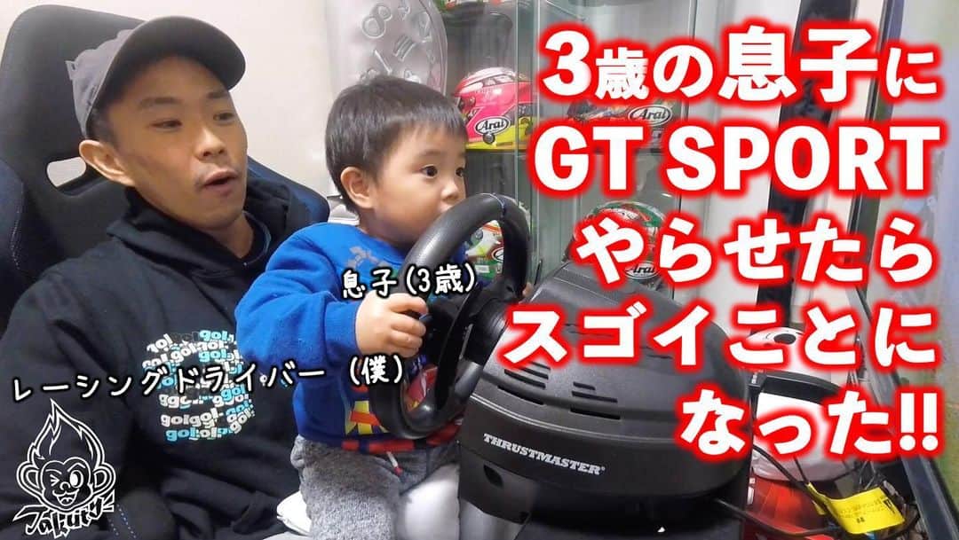 のインスタグラム：「YouTubeアップしました☺️  Takuty TV：３歳の息子にグランツーリスモSPORTやらせたらスゴイことになった！！→https://youtu.be/ePcn102k6Iw  これから、鍛えます😎笑」