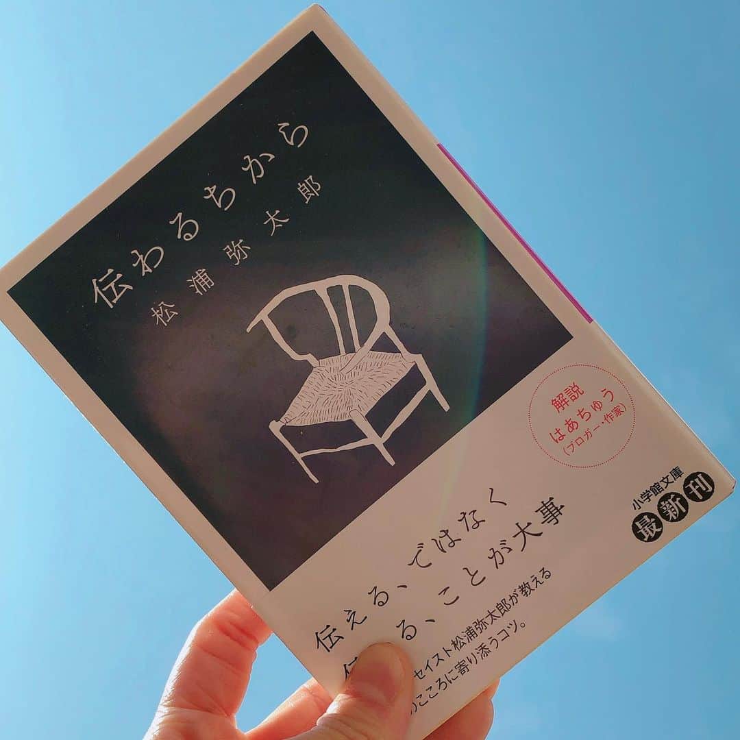 のインスタグラム：「stayhomeのお供。 何度も読み返している本の一つです📚！  伝える、ではなく 伝わる、ことが大事  いつもこの本を読んだ後、背筋が伸びる感覚があるな〜！」