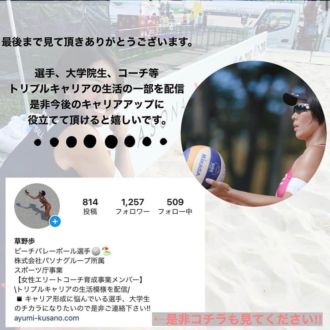 草野歩さんのインスタグラム写真 - (草野歩Instagram)「最後まで読んで頂き﻿ ありがとうございます🏖﻿ 選手、大学院生、コーチ等﻿ トリプルキャリアの生活の一部を配信﻿ 是非今後のキャリアアップに﻿ 役立てて頂けると嬉しいです。﻿ またお悩みあればご連絡下さい👍‼︎﻿ ﻿ #時間管理 #時間管理術  #トレーニング﻿ #トリプルキャリア﻿ #ビーチバレーボール﻿ #バレーボール﻿ #キャリアアップ﻿ #デュアルキャリア﻿ #女性エリートコーチ育成事業﻿ #株式会社パソナ﻿ #日本体育大学﻿」1月22日 20時56分 - kusano_ayumi